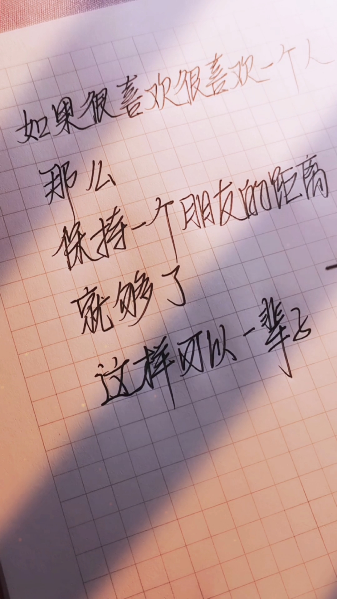 如果很喜欢很喜欢一个人,保持一个朋友的距离就够了