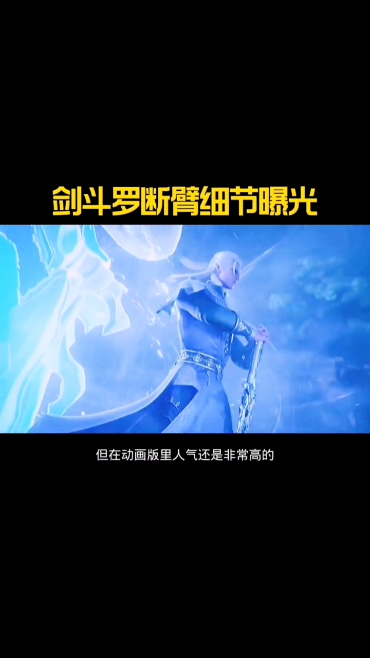 斗罗大陆#剑斗罗断臂细节曝光