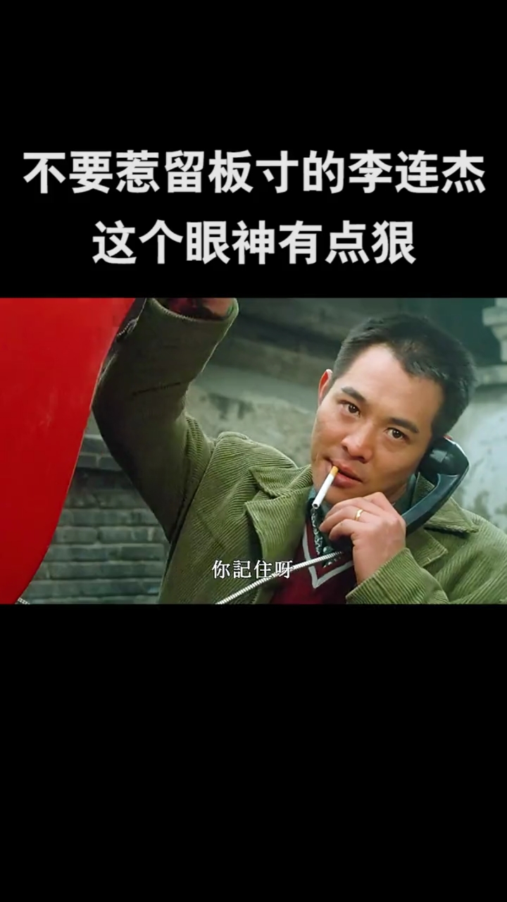 影视剪辑#不要招惹留板寸的李连杰,这个眼神有点狠