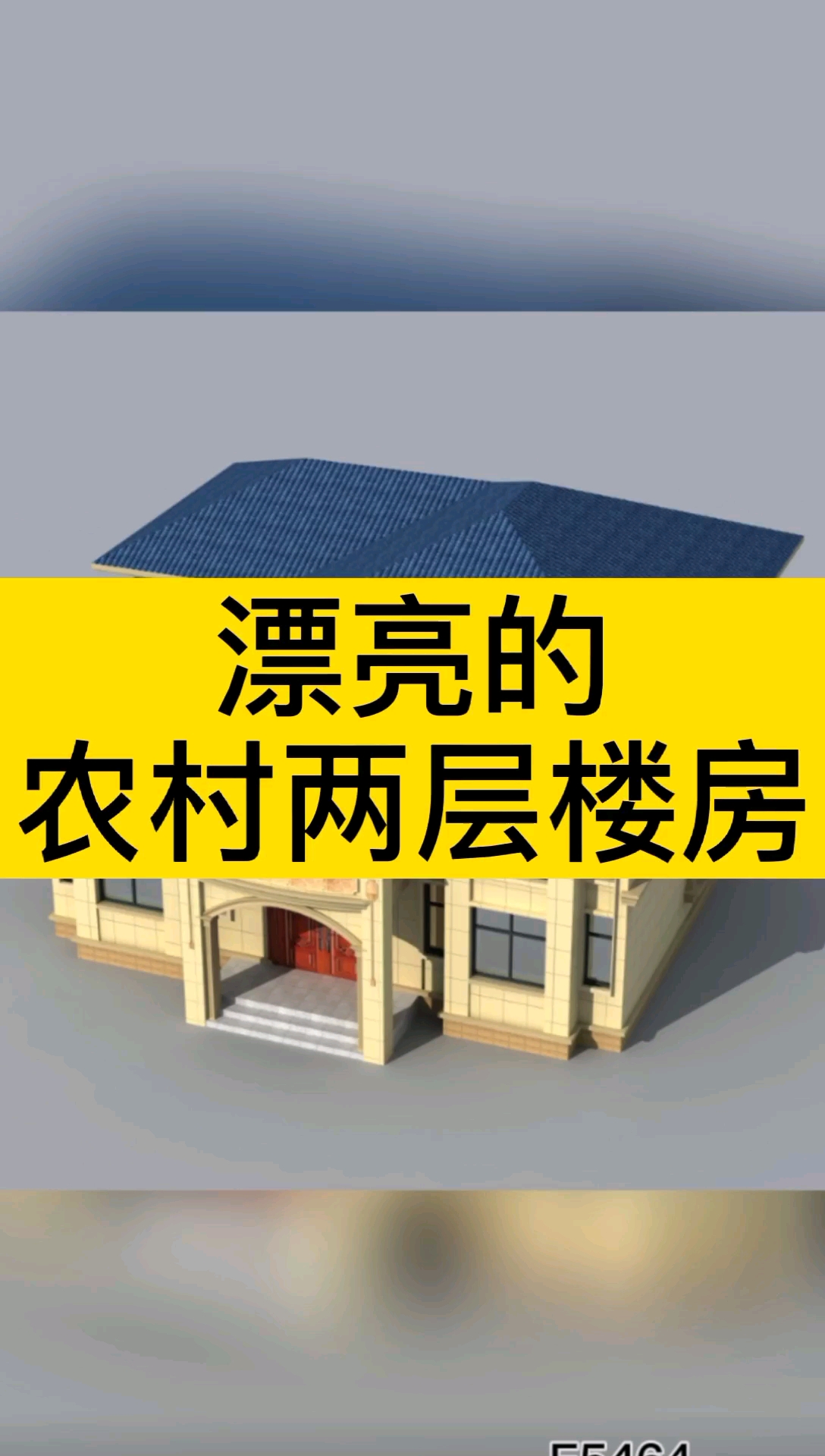 二层别墅#漂亮的农村两层楼房,典雅古朴,占地140平,开间13米,进 110