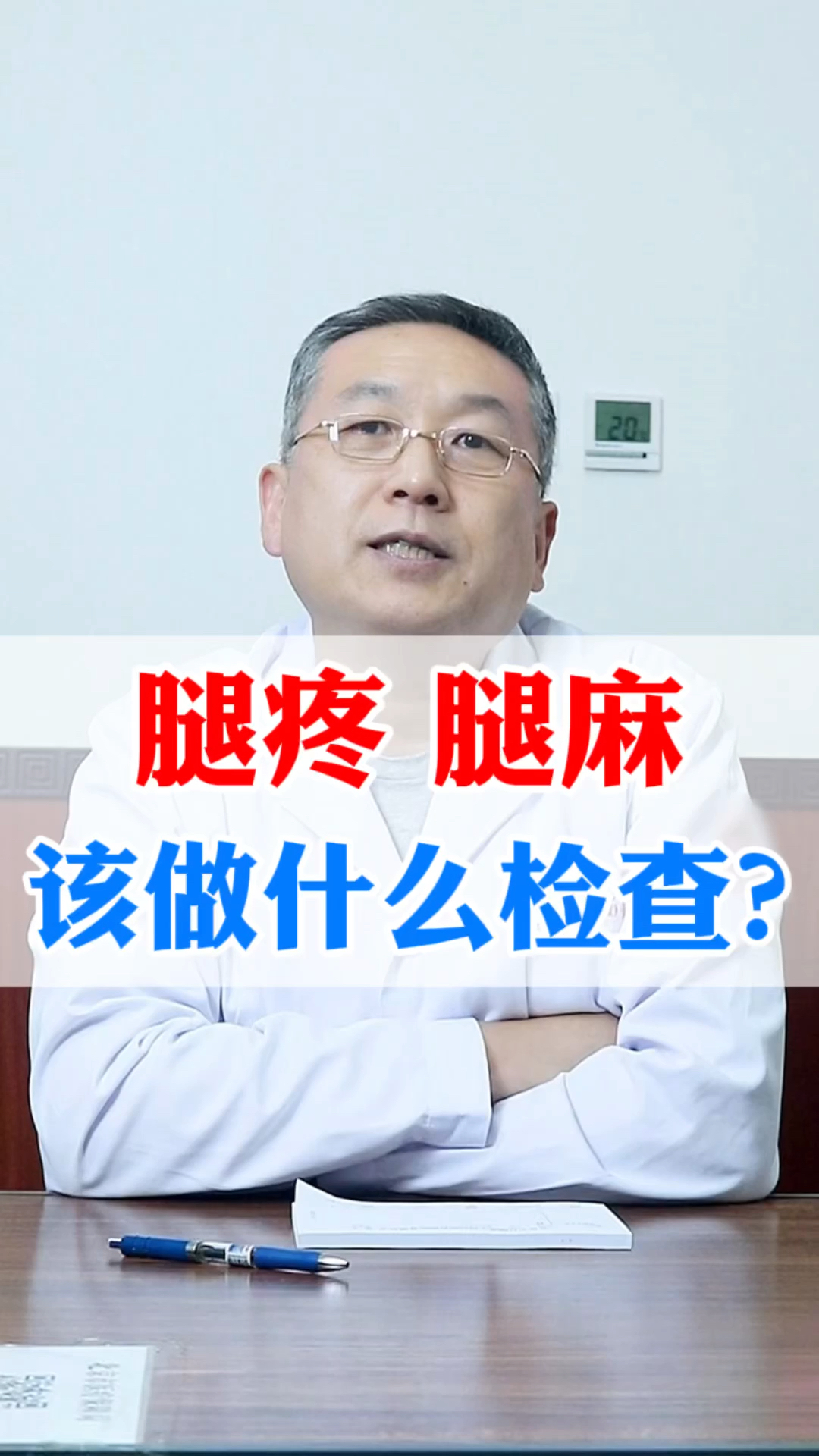 中医健康养生腿疼腿麻做什么检查