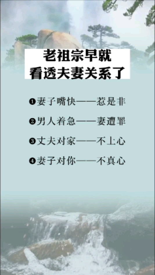 民间俗语老话老祖宗早就看透夫妻关系了