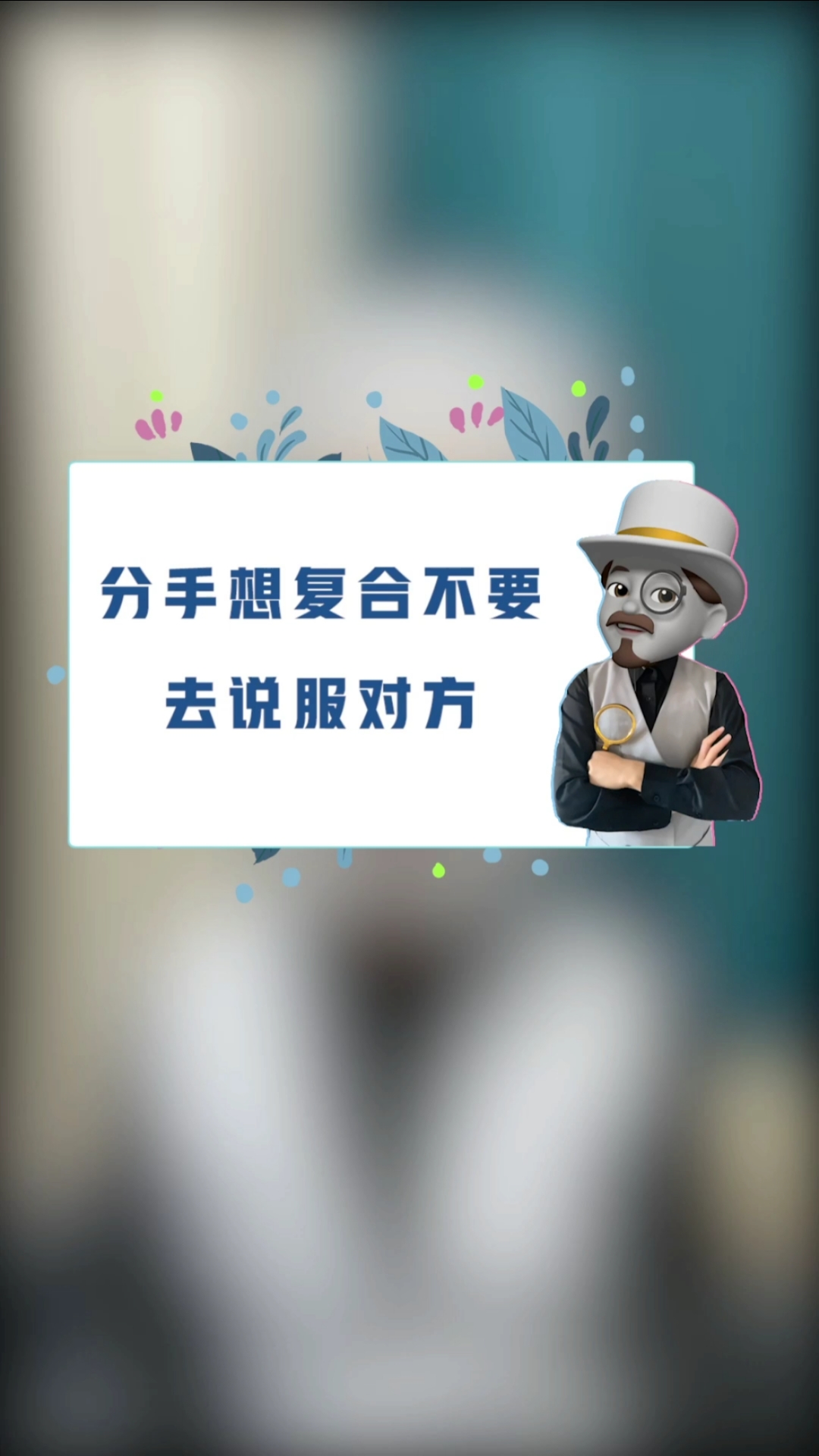 分手#分手想复合,不要去说服对方