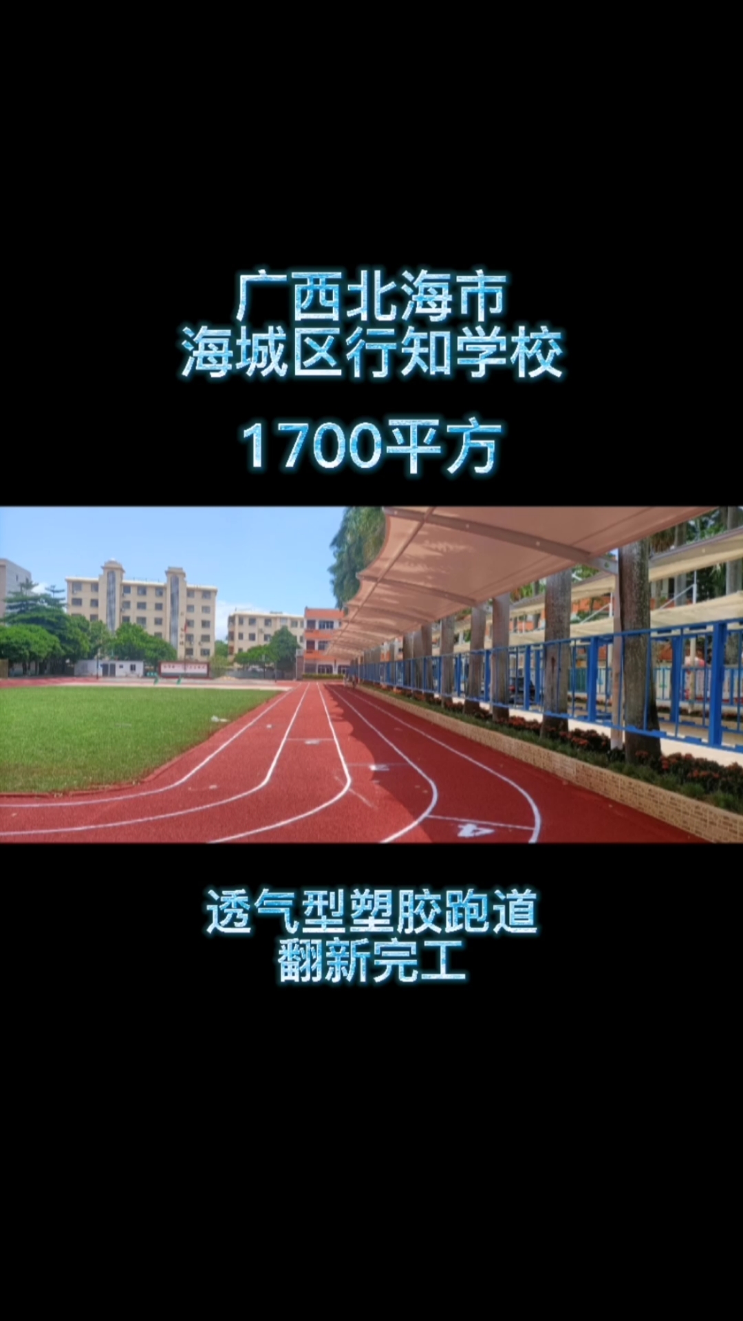 广西北海海城区行知学校透气型跑道完工