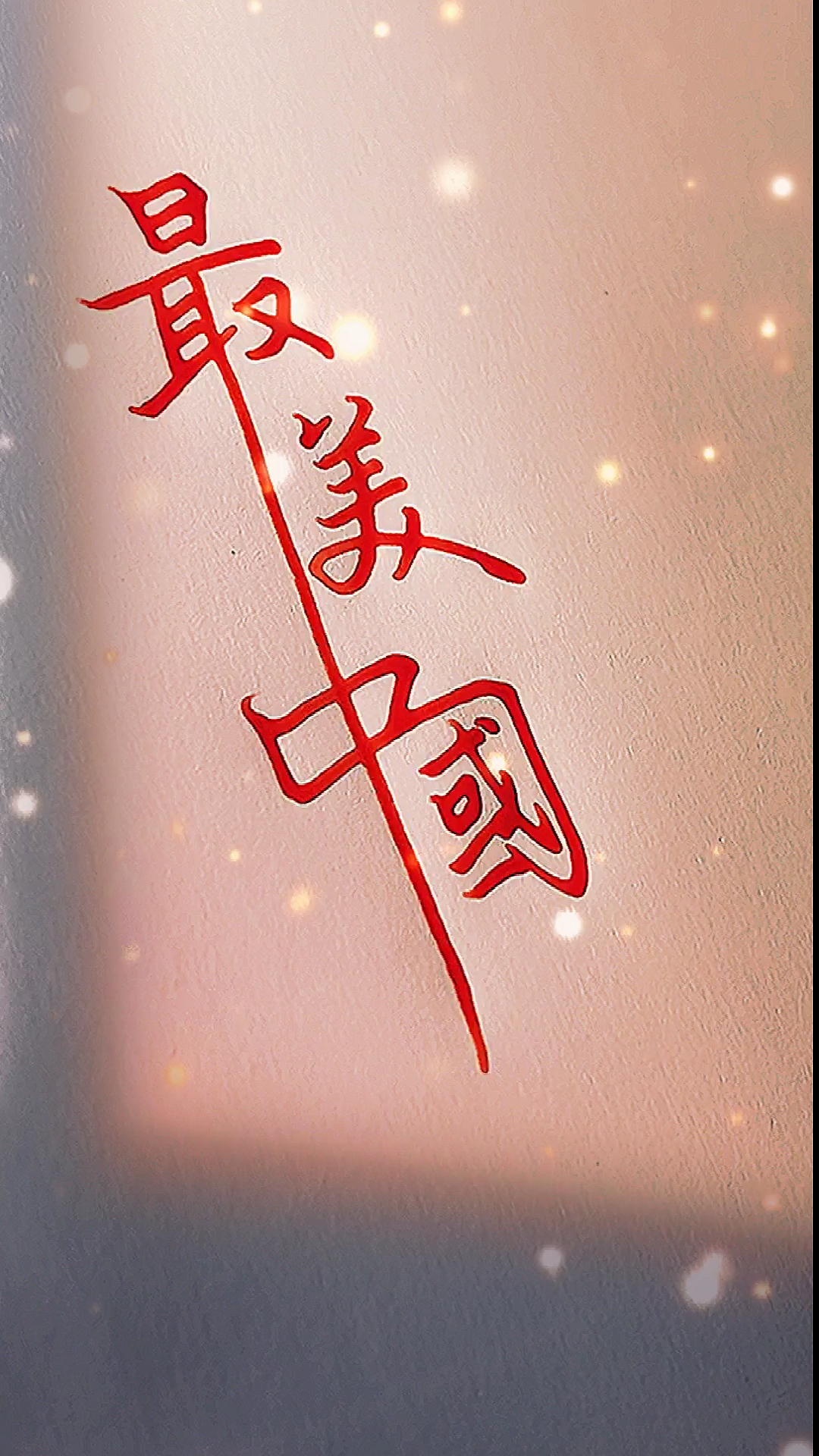 手写文字#如果奇迹有颜色,那一定是中国红!