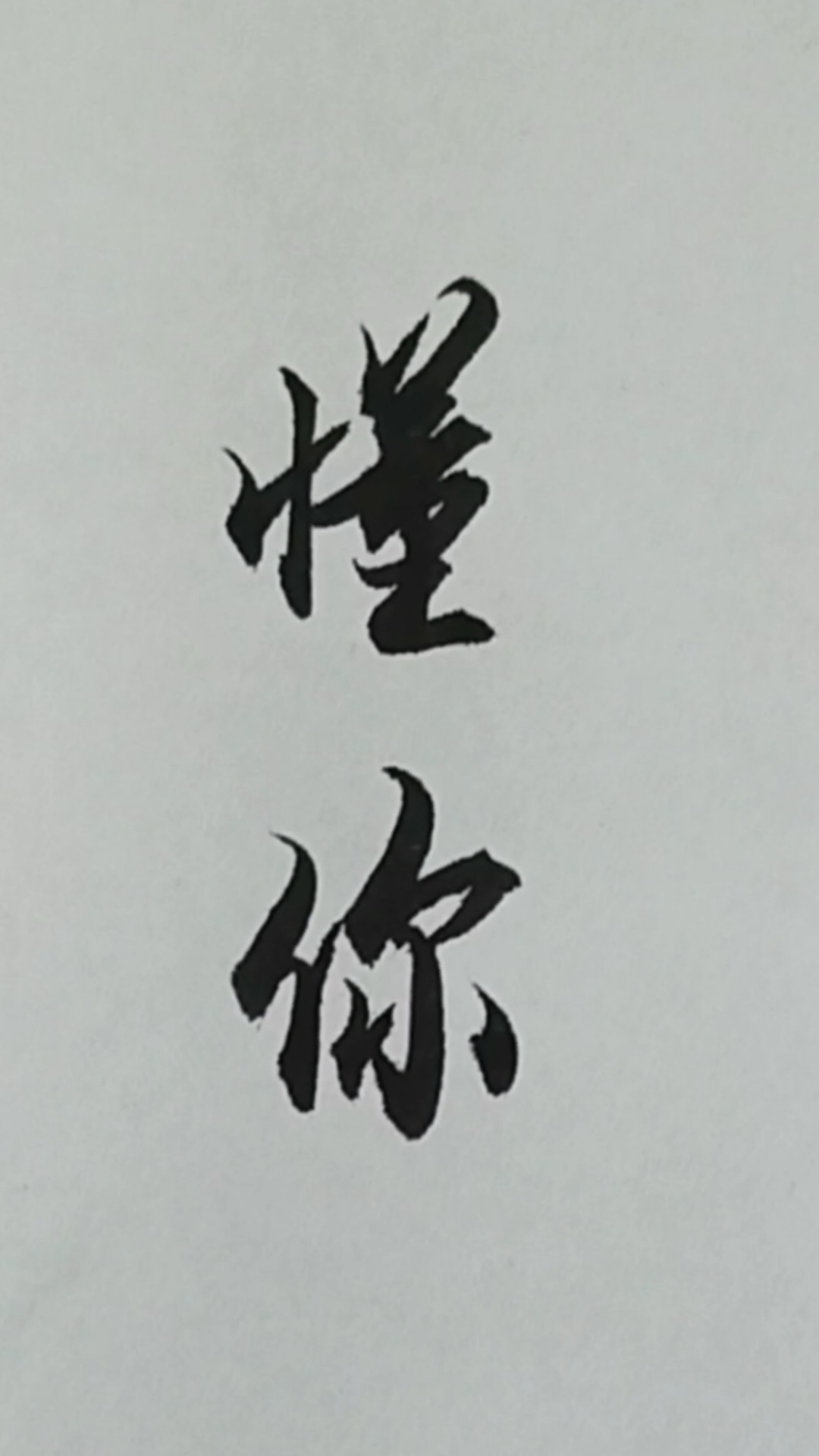 军山写字#今生遇到懂你的人,是幸运的也是幸福的!