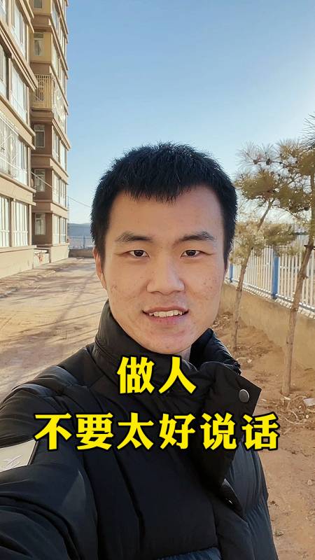 人生感悟#做人不要太好说话