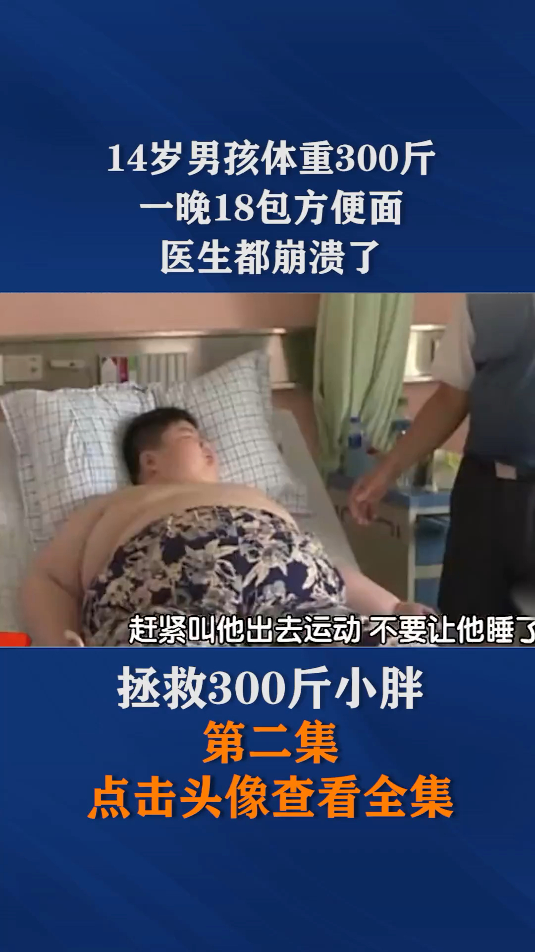 社会百态14岁男孩体重300斤一晚18包方便面医生都崩溃了