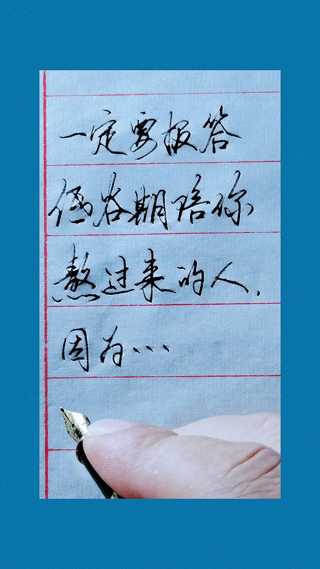 手写文字#一定要报答,低谷期陪你熬过来的人,以为,那是良心账.