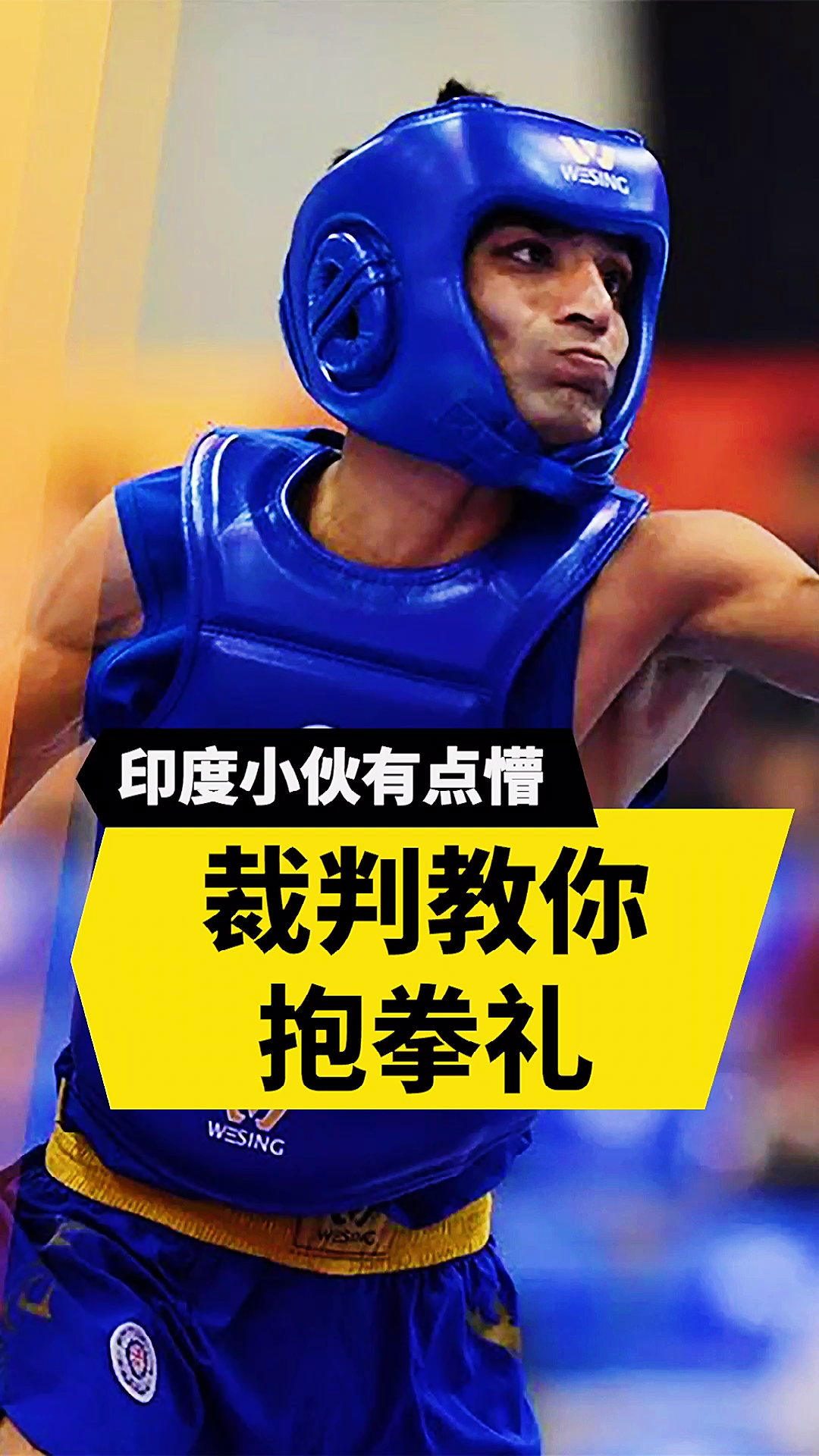 散打王#印度小伙有点懵,裁判教你抱拳礼!