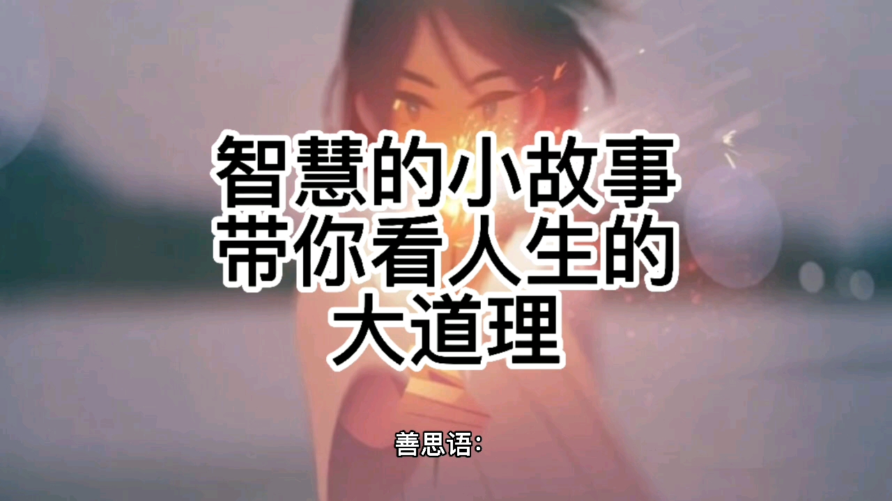 智慧小故事帶你看人生大道理