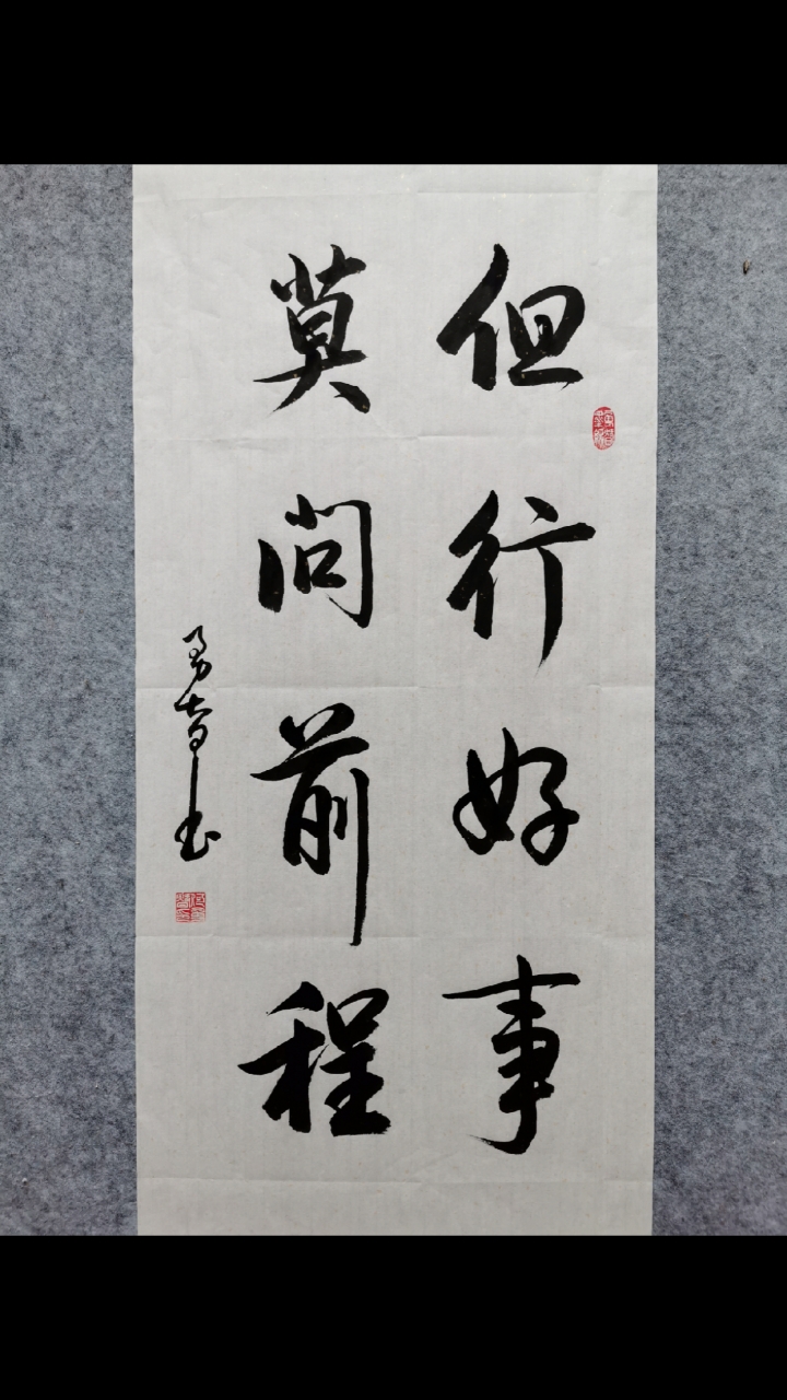 但行好事,莫问前程!