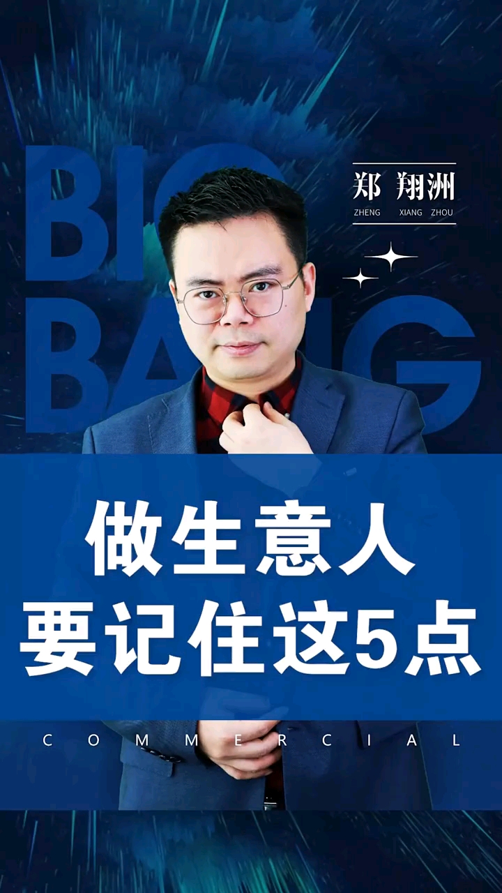 郑翔洲做生意人要记住这五点