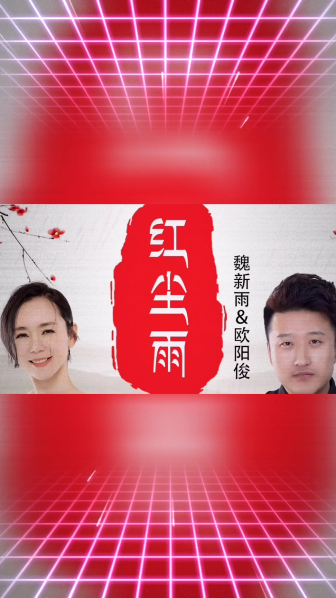 魏新雨/欧阳俊《红尘雨》红尘的雨,迷人的你