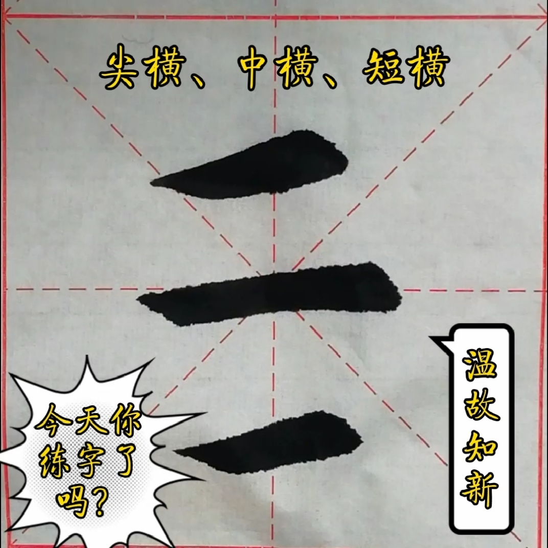 全民书法秀#温习欧体楷书基本笔画:长横,尖横,短横@全民小助手