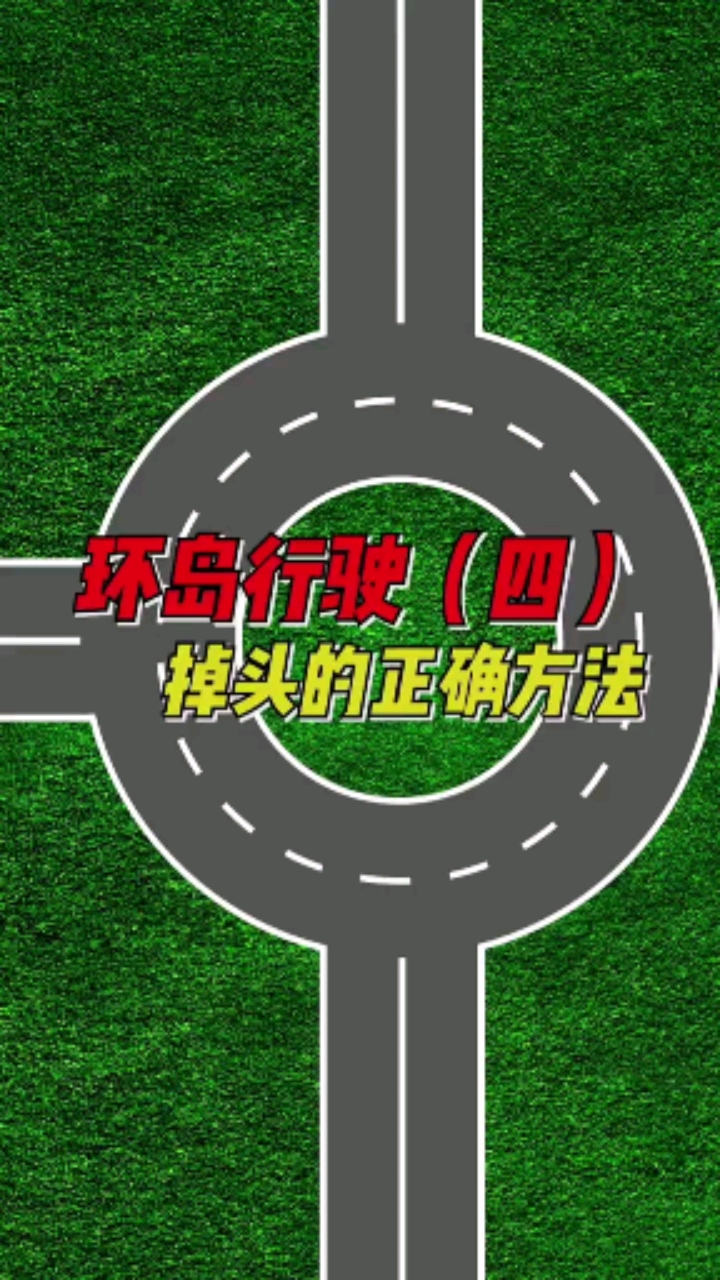 环岛行驶掉头的正确方法,简直太难了