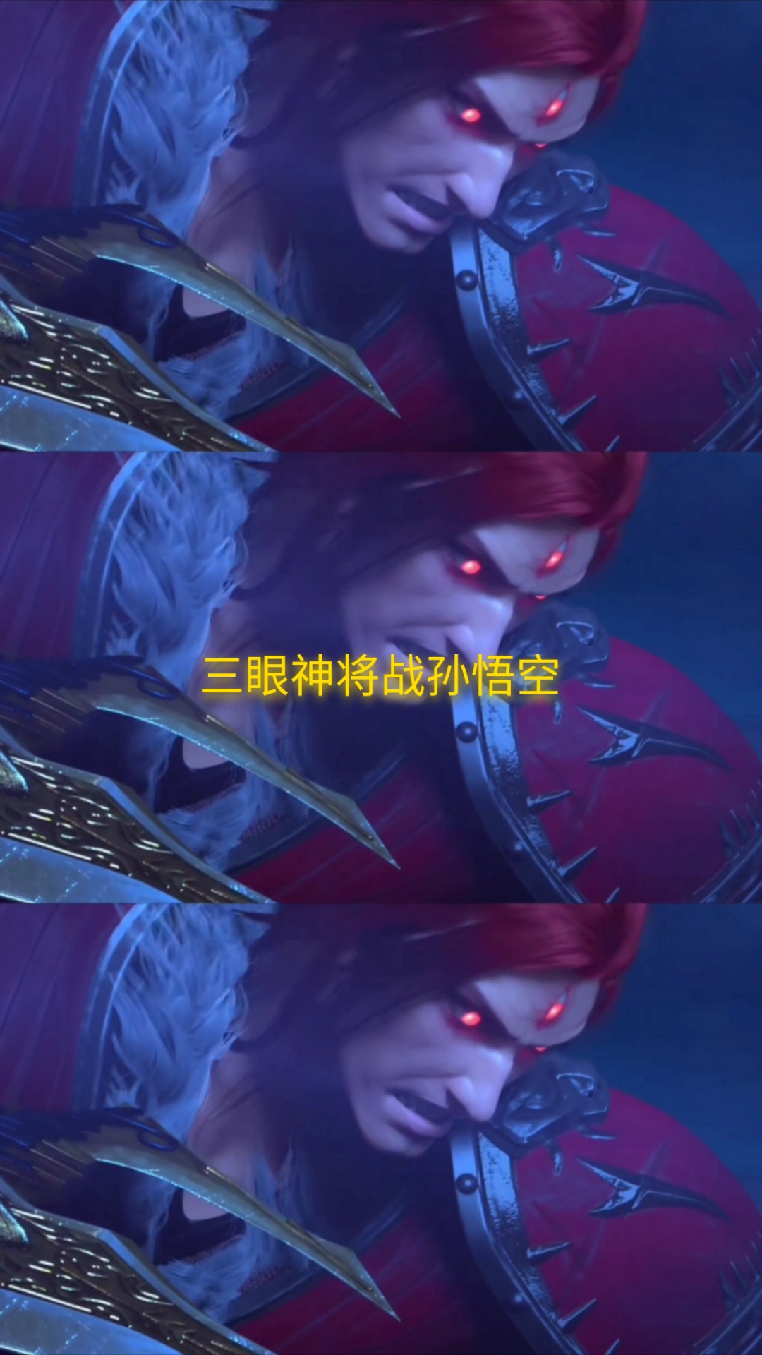 动漫#孙悟空大战三眼神将