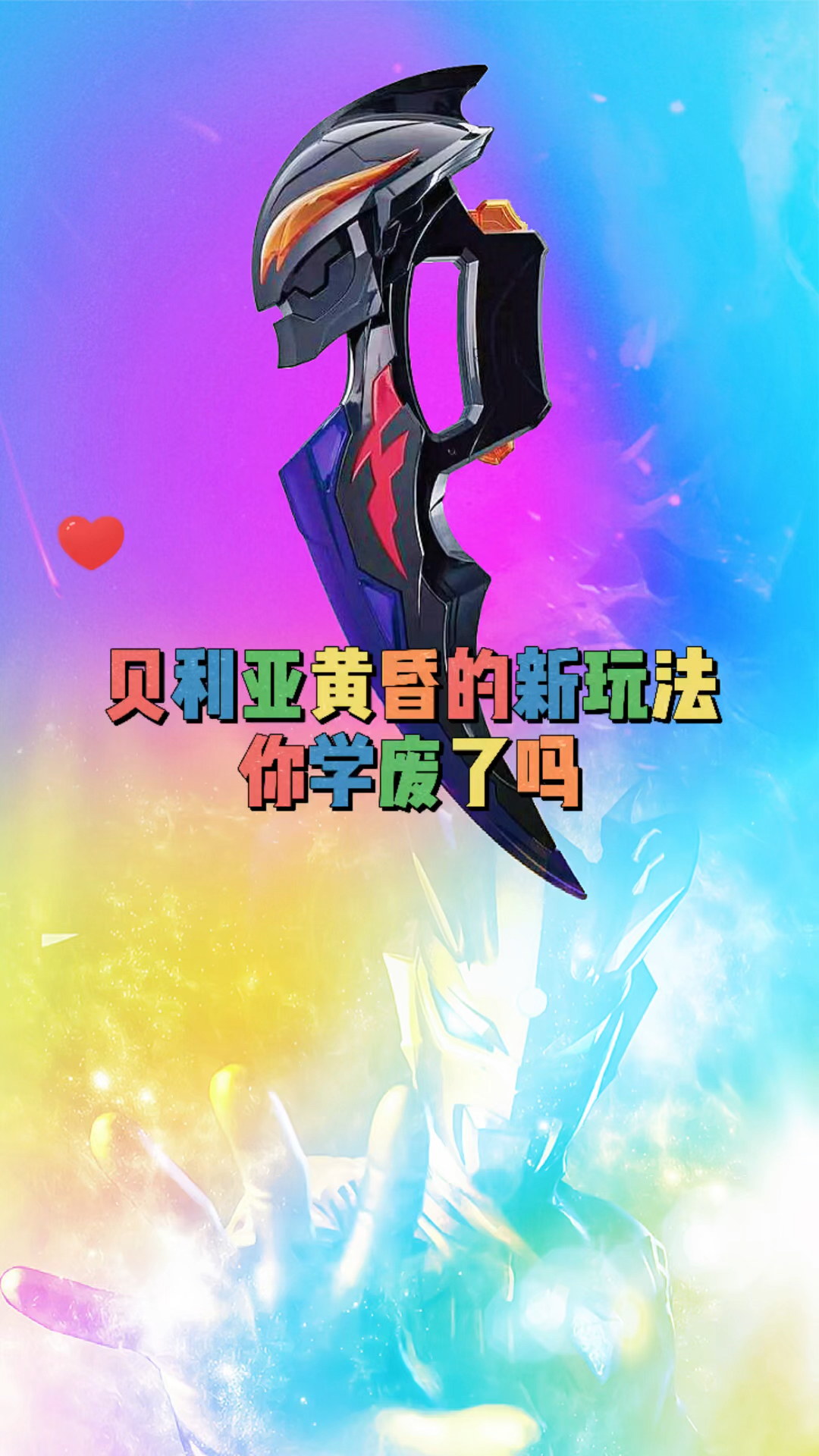 奥特曼#这才是贝利亚黄昏的用途