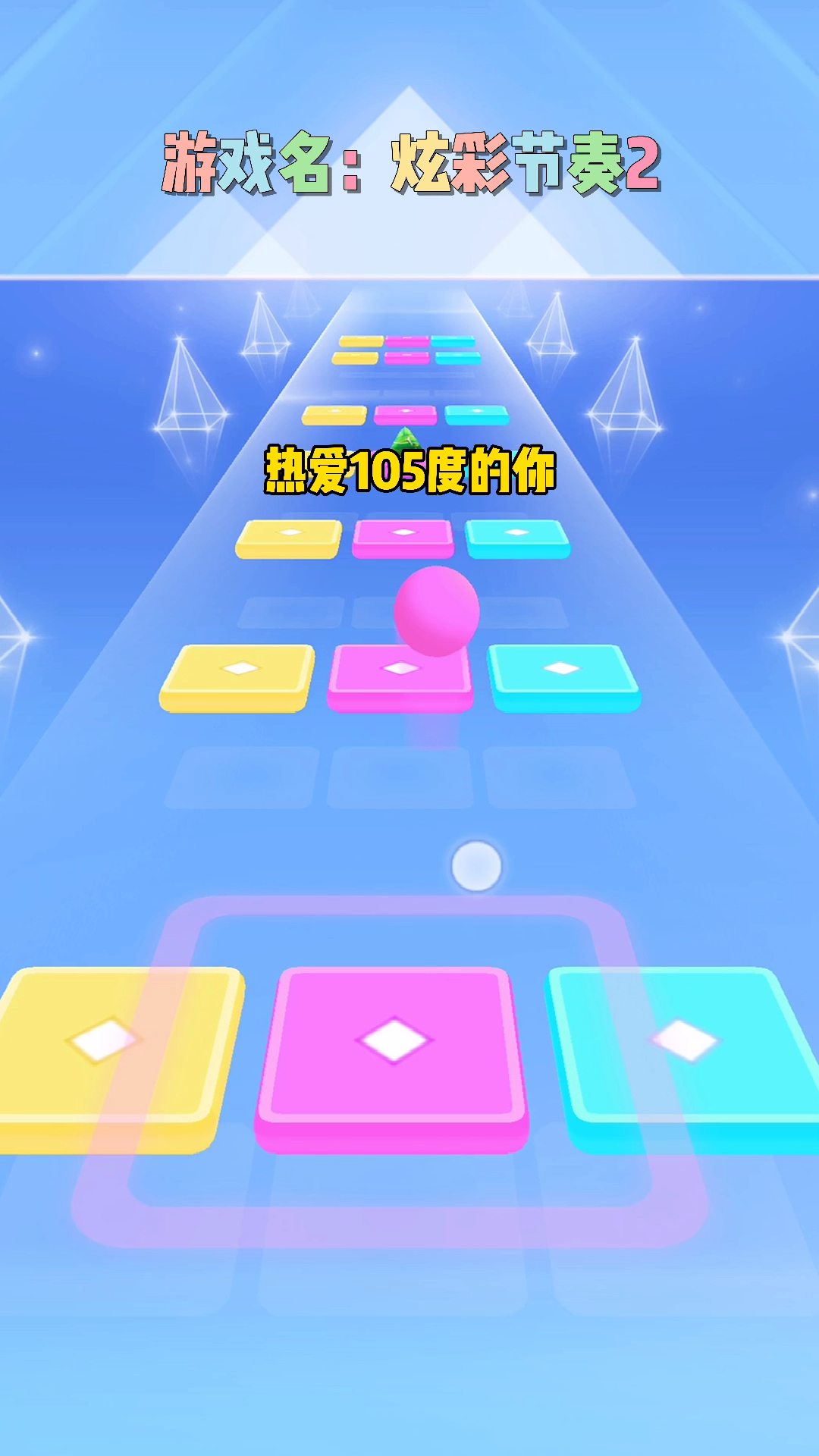 全民游戏季#好玩小游戏「炫彩节奏2」