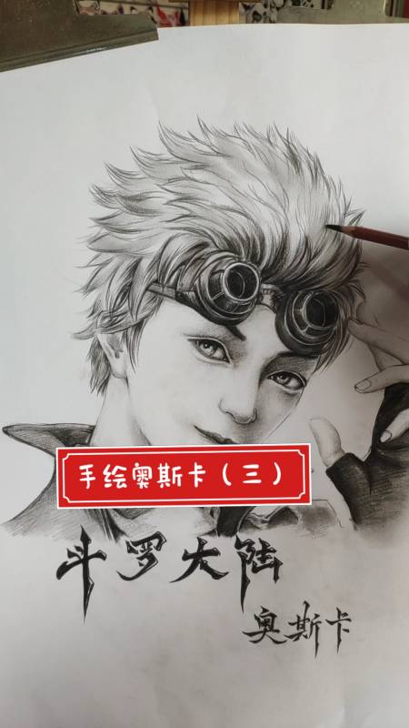 全民独门绝技咖#手绘斗罗大陆奥斯卡(三)