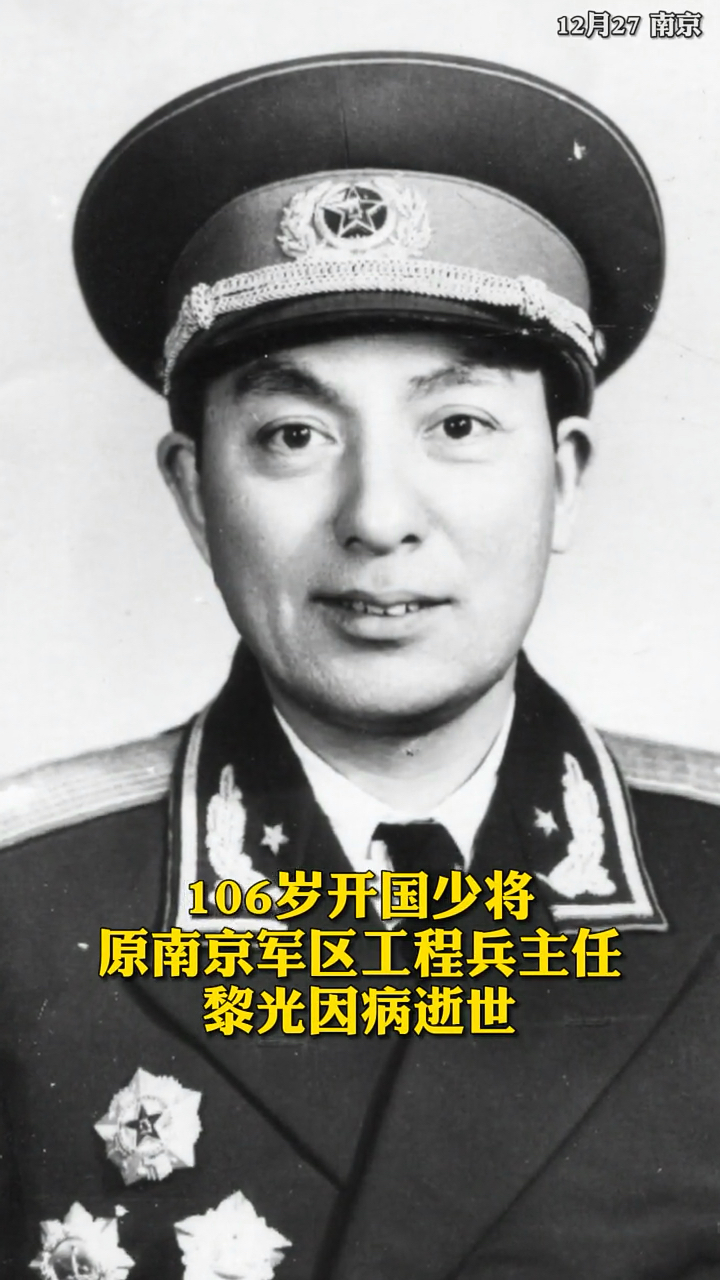 106岁开国少将,原南京军区工程兵主任黎光逝世-度小视