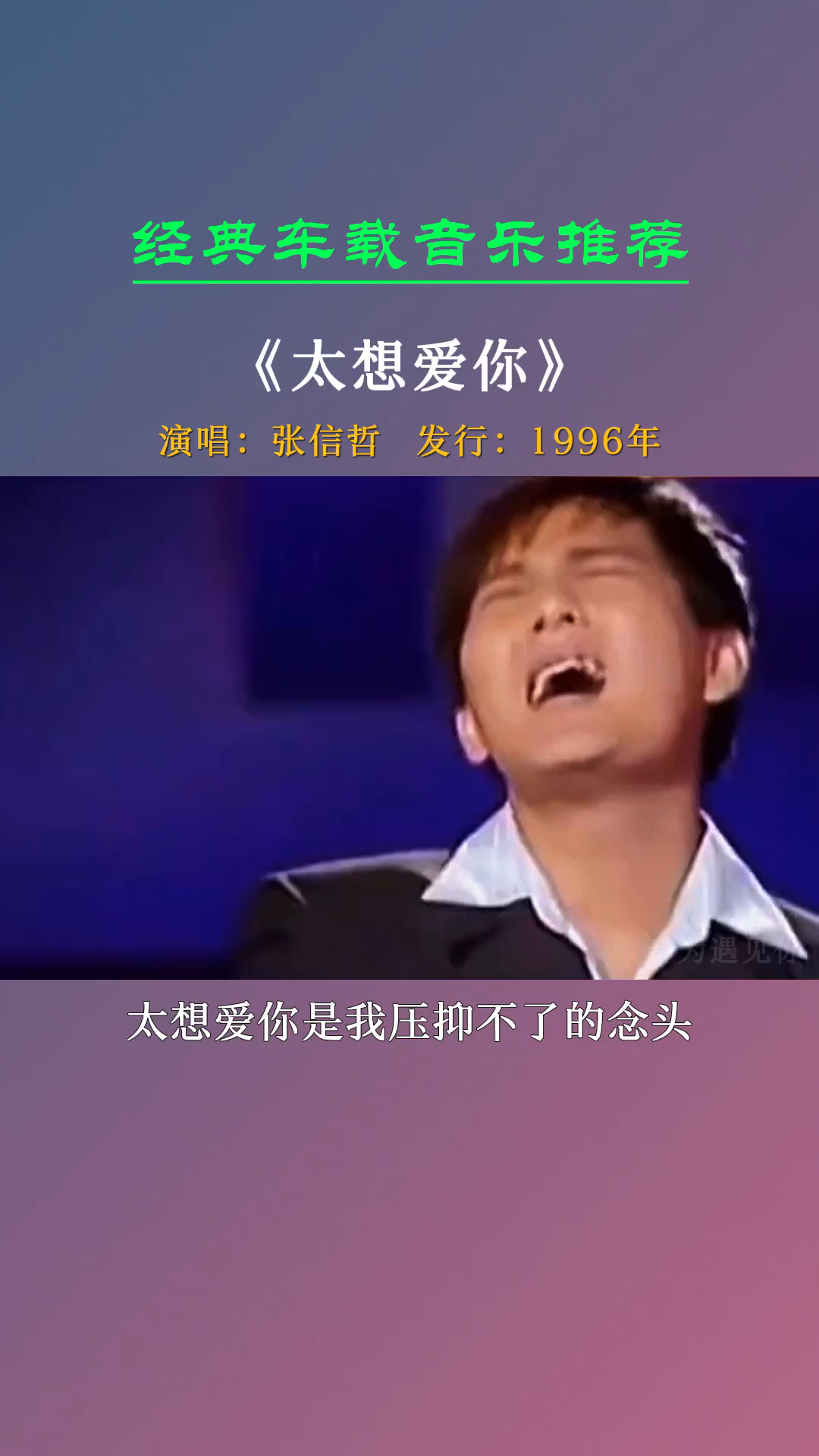 想要全面占领你的喜怒哀愁《太想爱你》张信哲