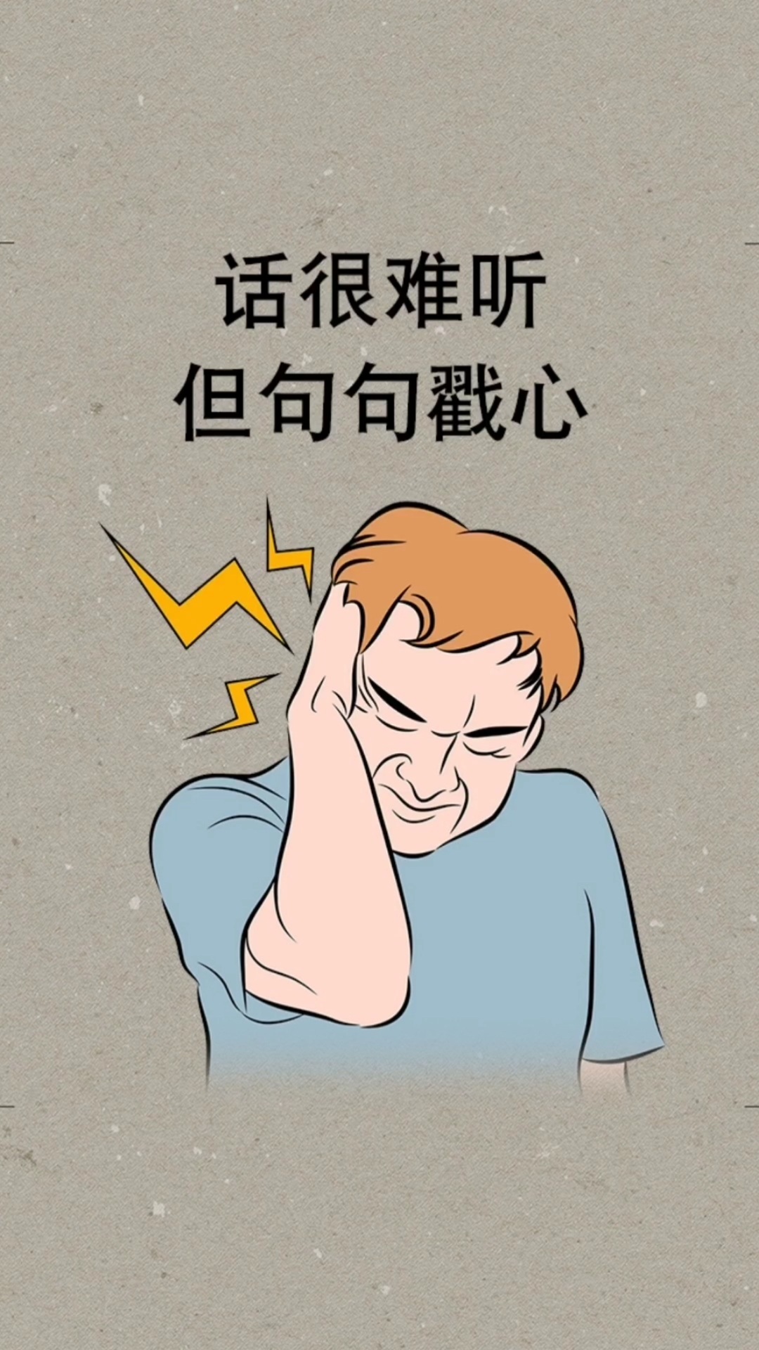 人生感悟#话很难听,到句句戳心,希望能点醒你