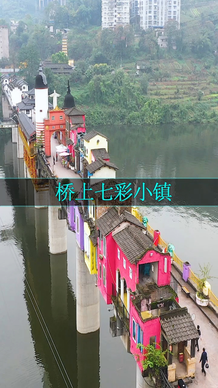 重庆桥上七彩小镇,来这里就像到了欧洲,无奇不有