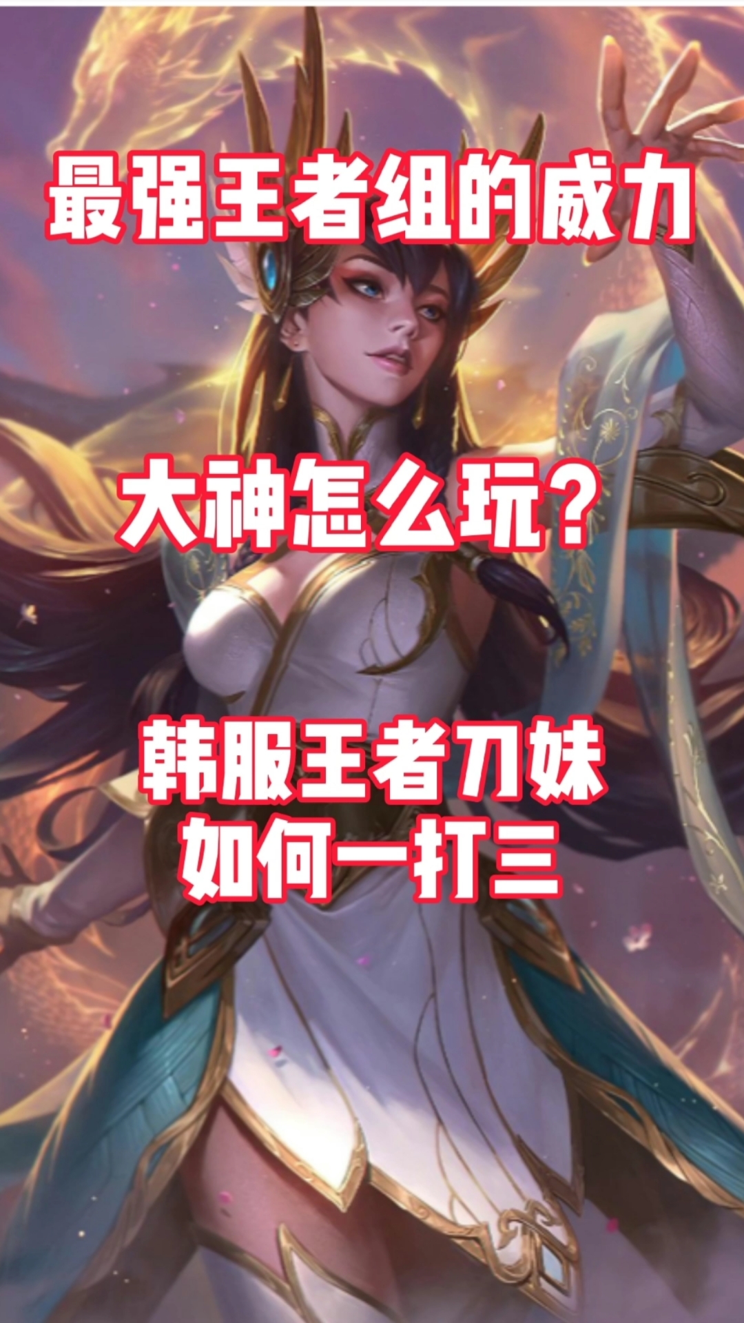 韩服王者组刀妹极限一打三!