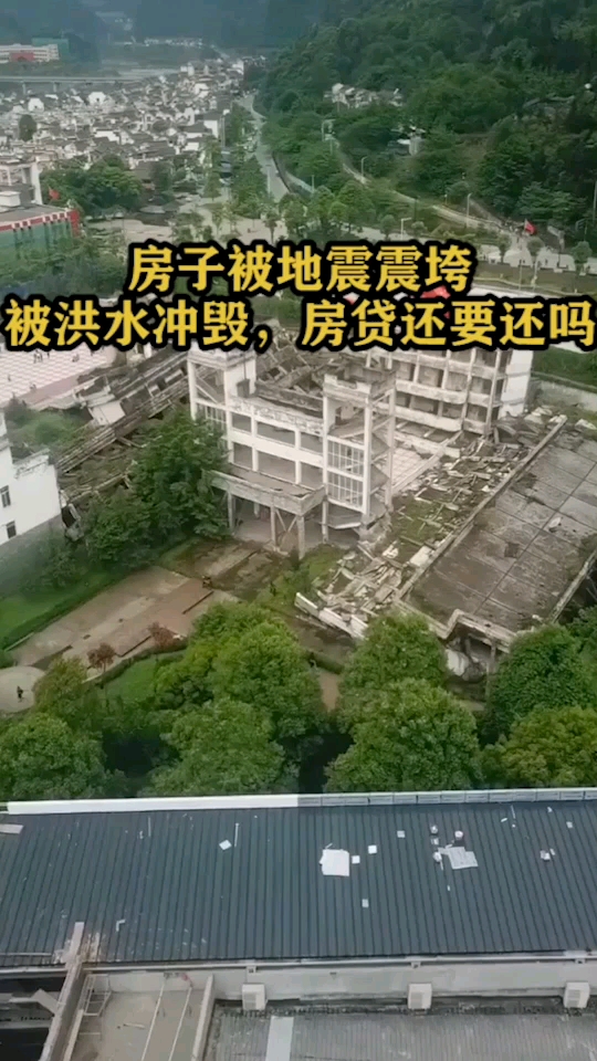 房子被地震震垮,被洪水冲毁,房贷还要还吗?