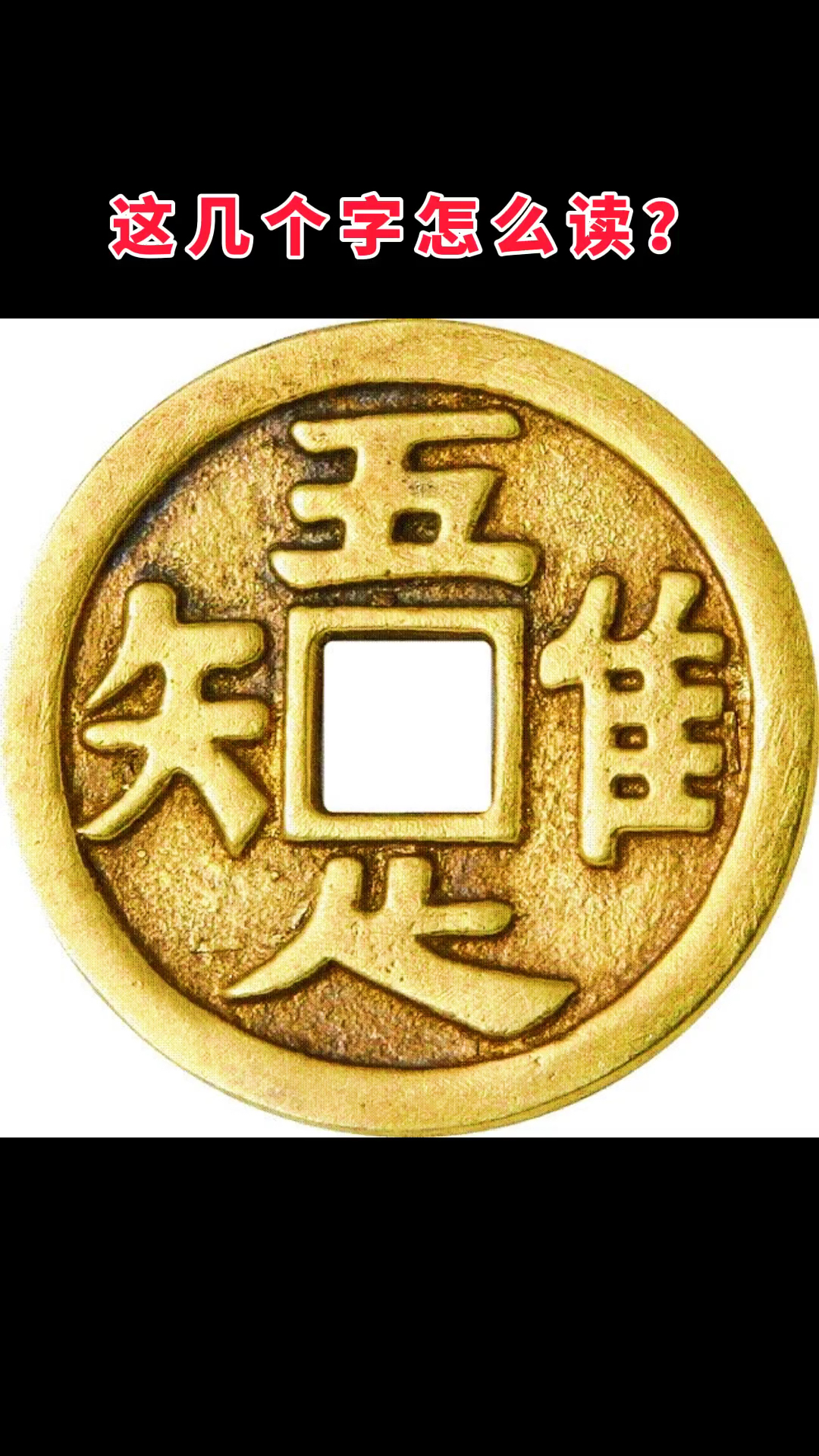 内方外圆!唯吾知足!