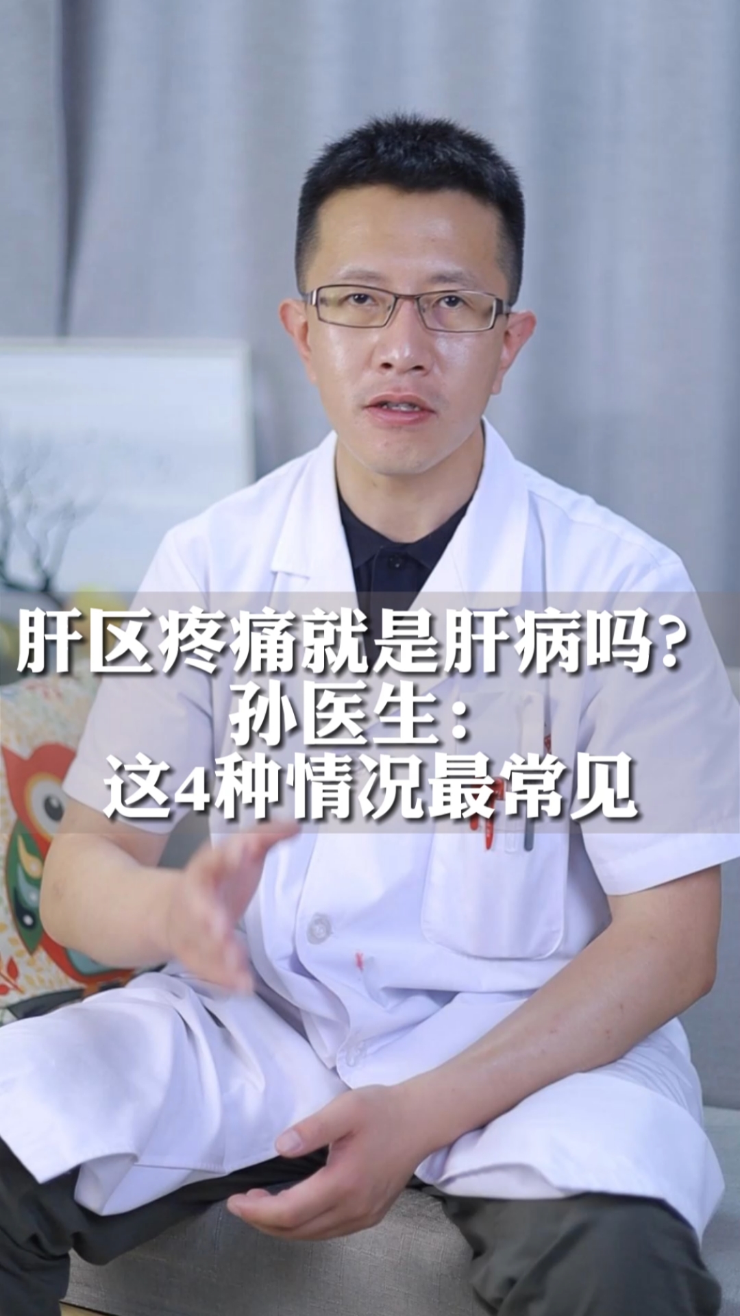 肝区疼痛就是肝病吗?孙医生:这4种情况最常见!