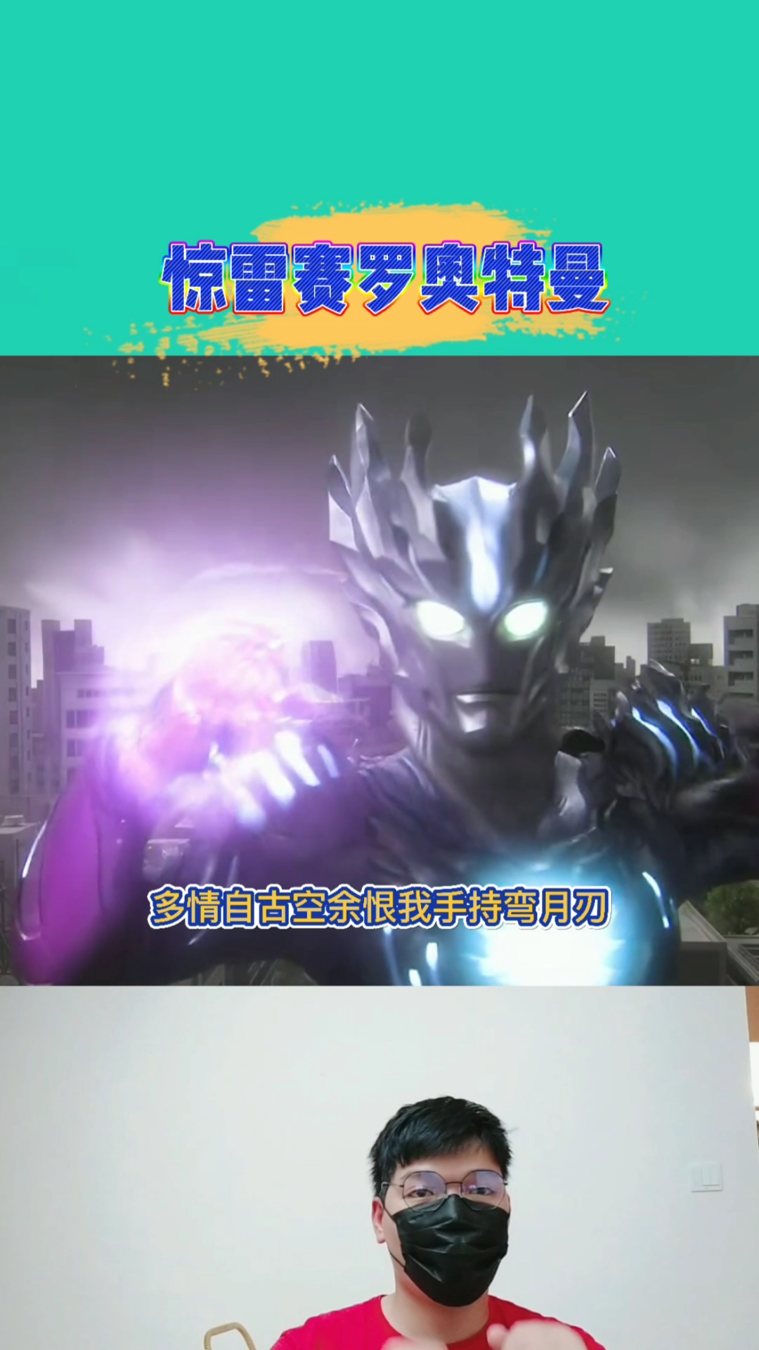 奥特曼帅气的赛罗搭配惊雷绝配奥特曼搞笑