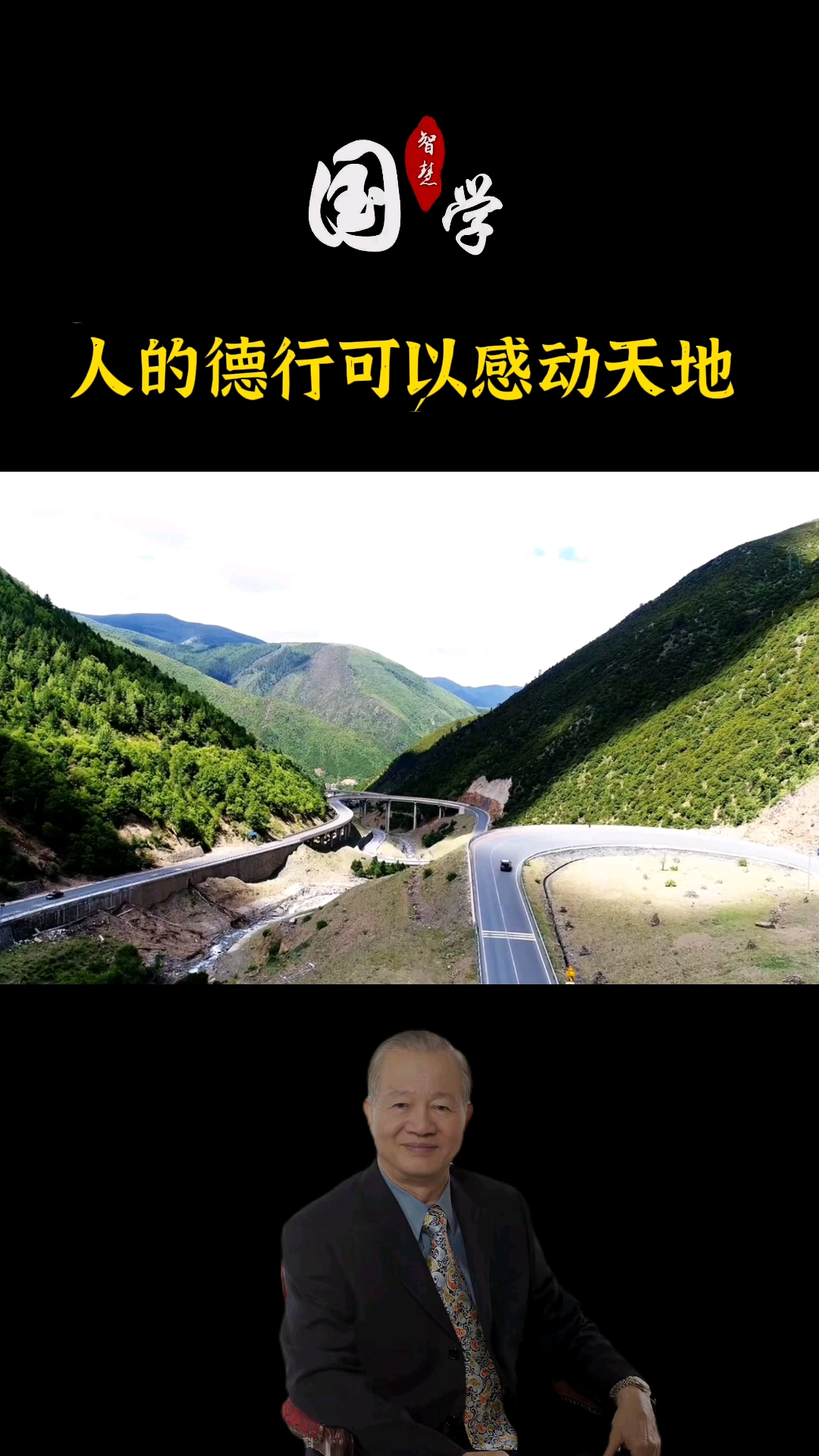 国学智慧人的德行可以感动天地