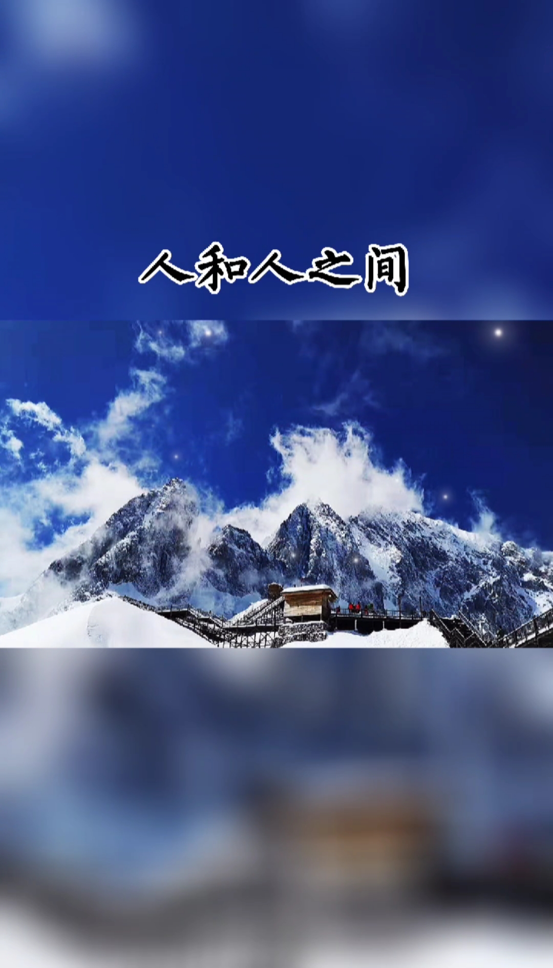 情感语录#人和人之间,就是一份情,一份缘