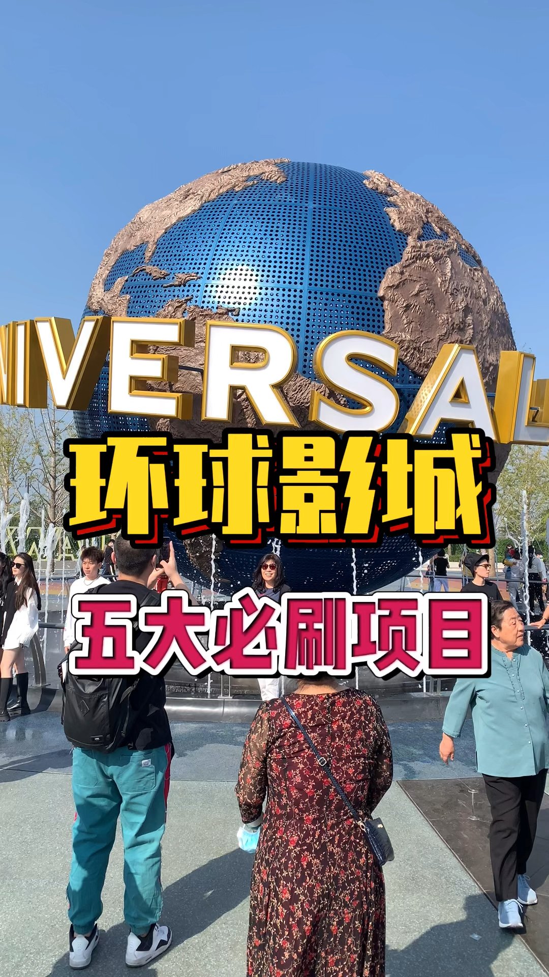 旅游进行时北京环球影城必刷的5大项目你玩过了几个