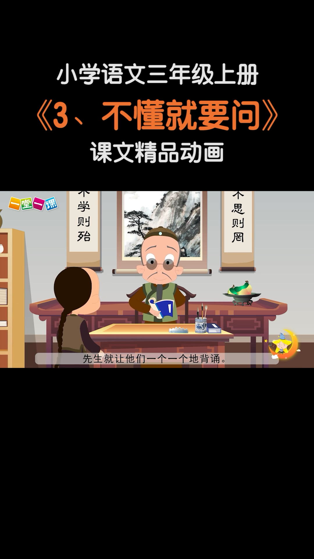 小學語文三年級上冊3不懂就要問小學語文課文動畫教輔一堂一課app出品