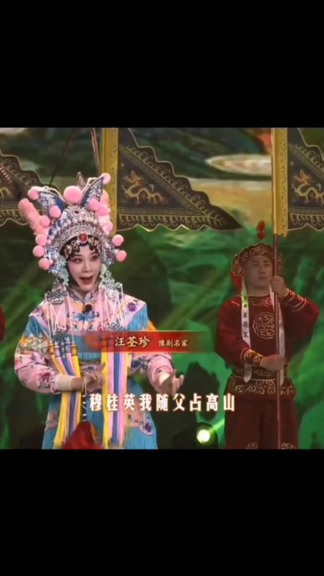 豫剧名家汪荃珍演唱的穆桂英下山