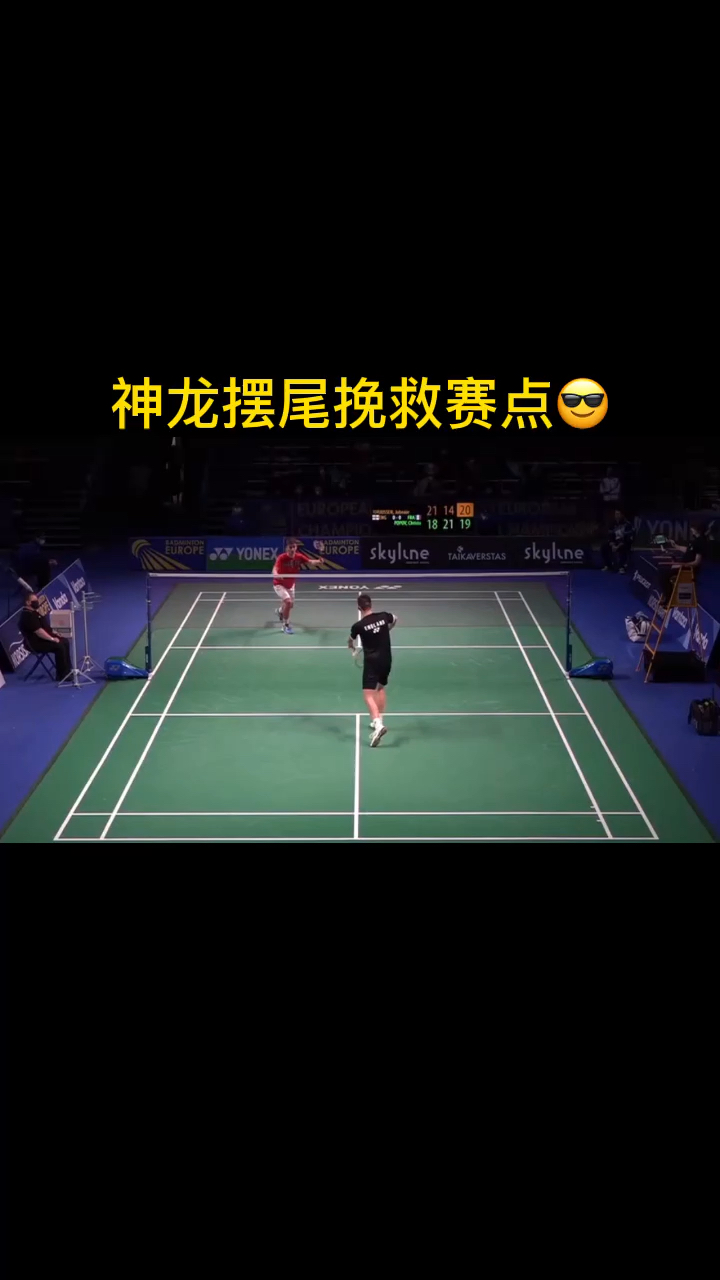 羽毛球#神龙摆尾挽救赛点,这波操作实在有点秀90.-度小视