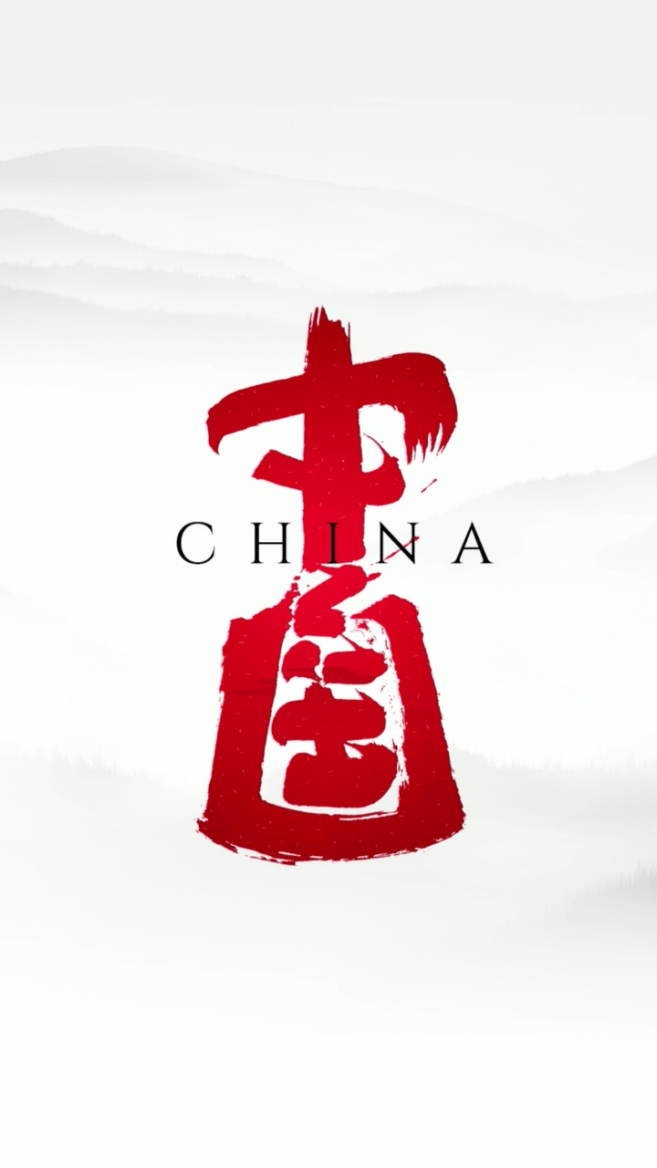 《中国-china》
