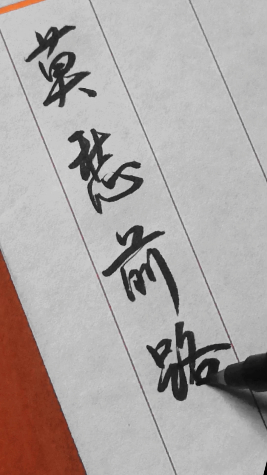 全民书法秀#莫愁前路无知己,后面这句忘了谁能告诉我?