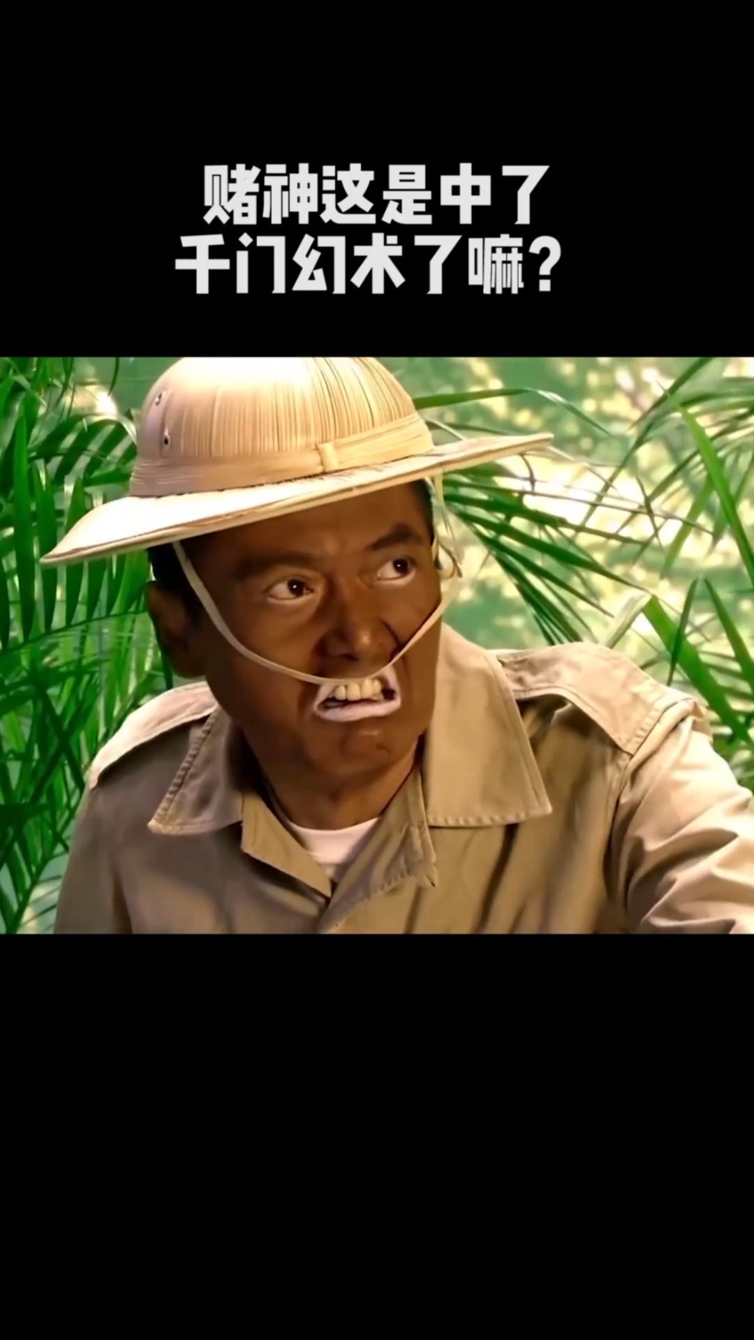 赌神这是中了千门幻术了吗
