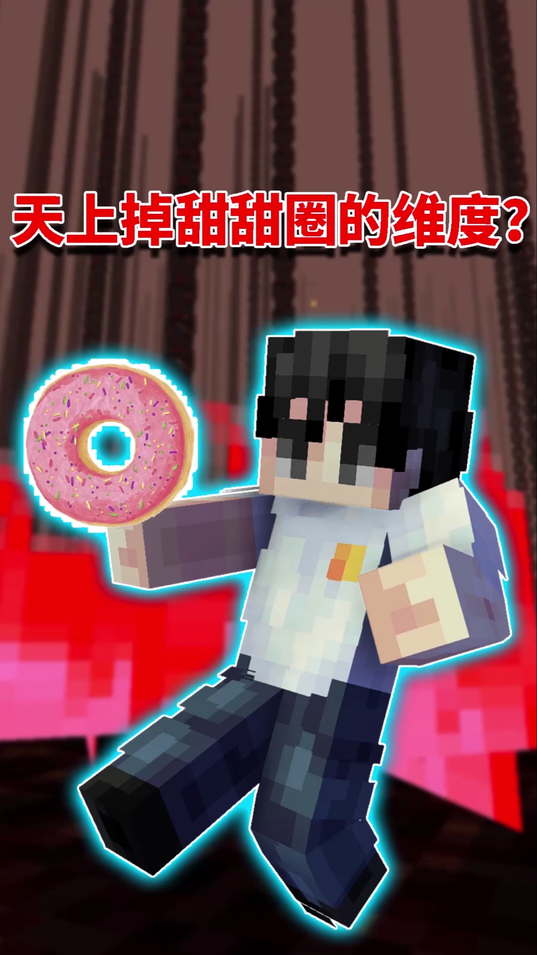 我的世界#我的世界阿阳歪传45:新维度从天而降甜甜圈?