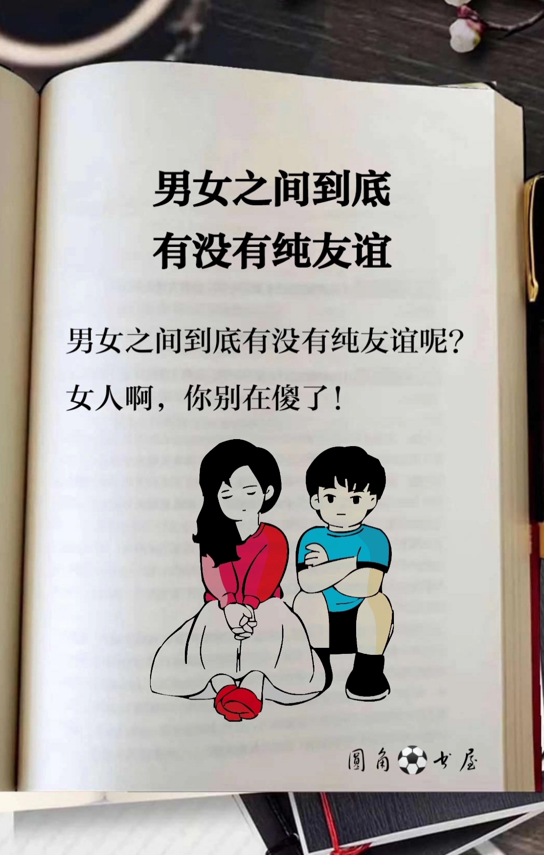 扎心情感语录#男女之间有没有纯友谊呢
