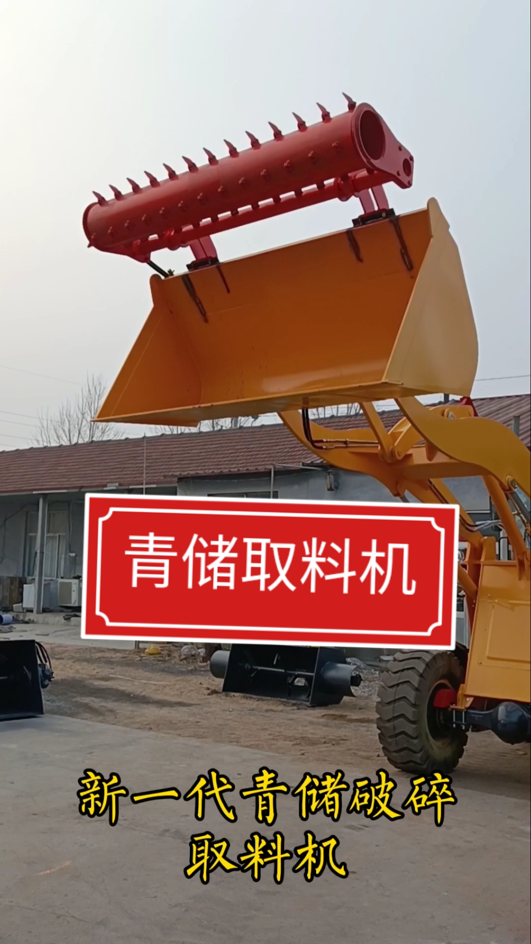青储取料机#小型装载机#养殖设备#小型装载机辅具#养殖专用