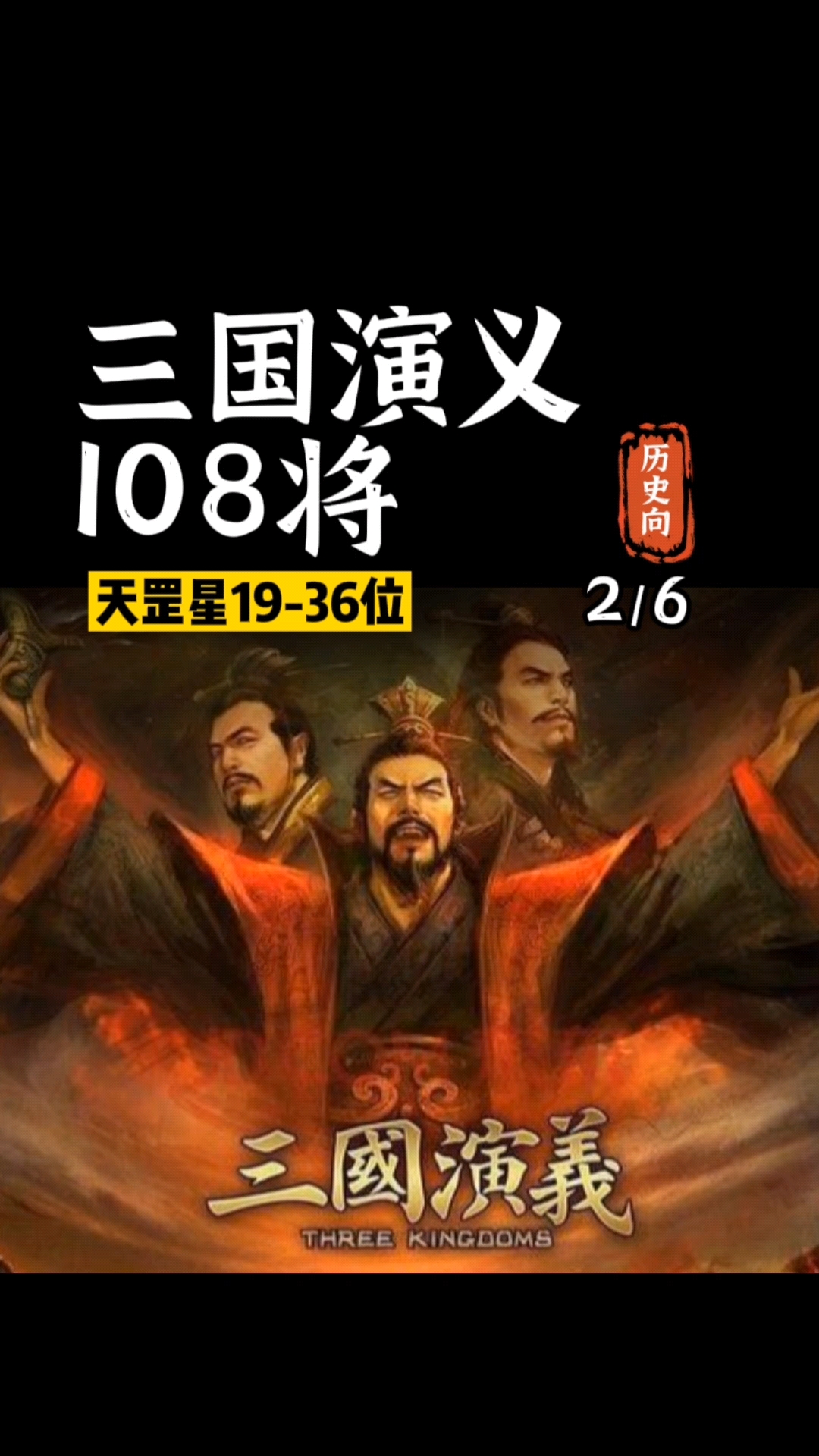 破壳计划你不知道的三国演义108将1936
