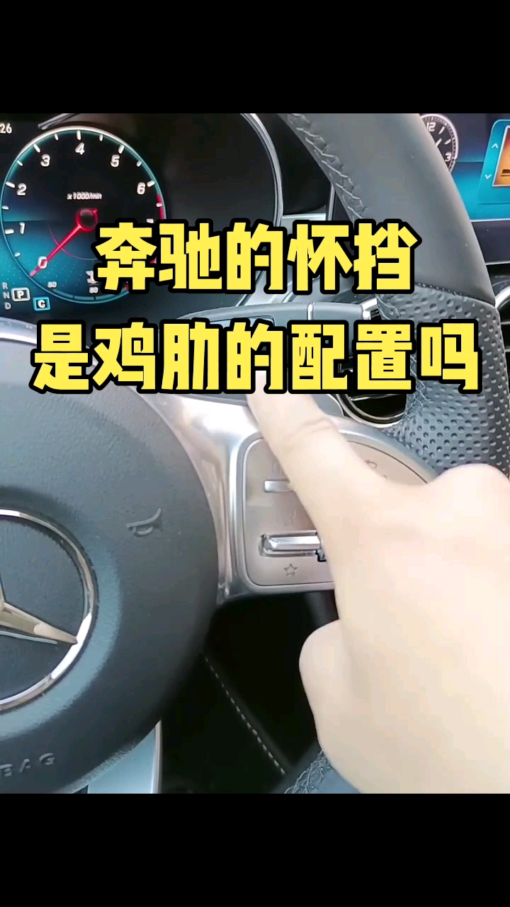 汽车那些事#奔驰的怀挡是鸡肋的配置吗?