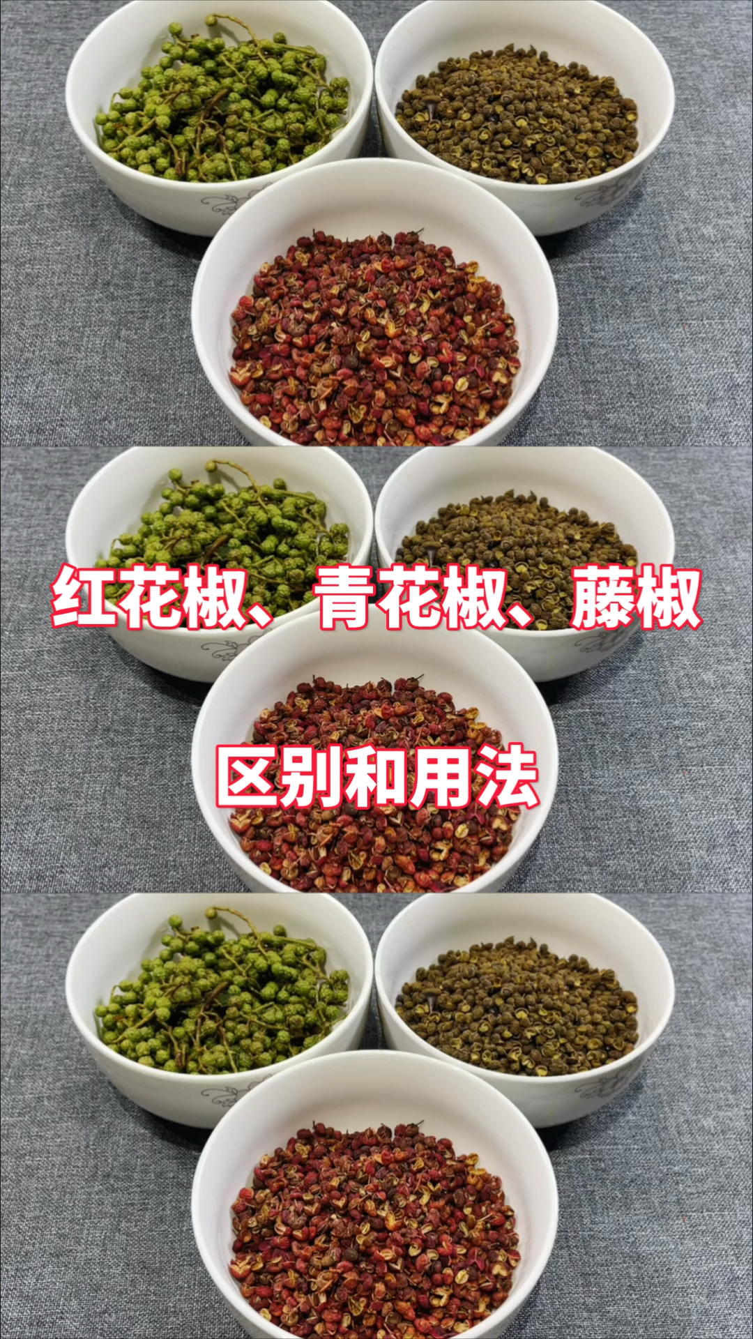 萤火有奖打卡红花椒青花椒藤椒有什么区别看完视频您就明白了