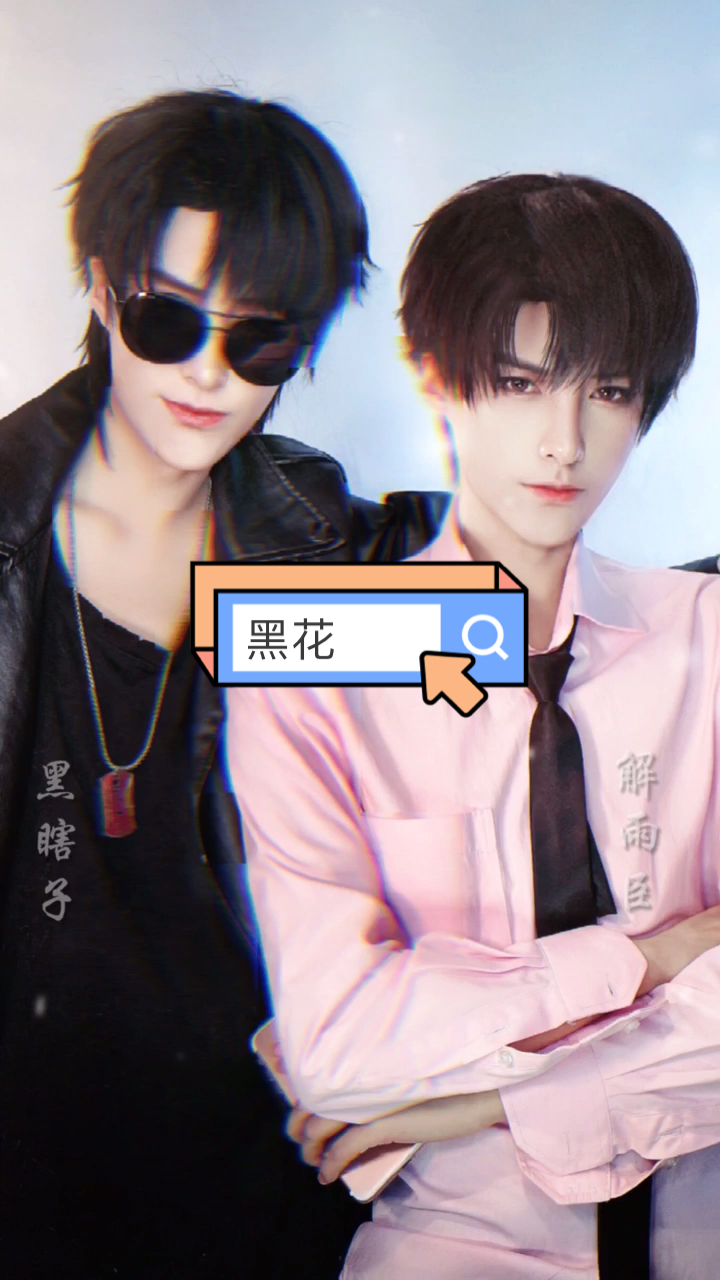 盗墓笔记解雨臣黑瞎子