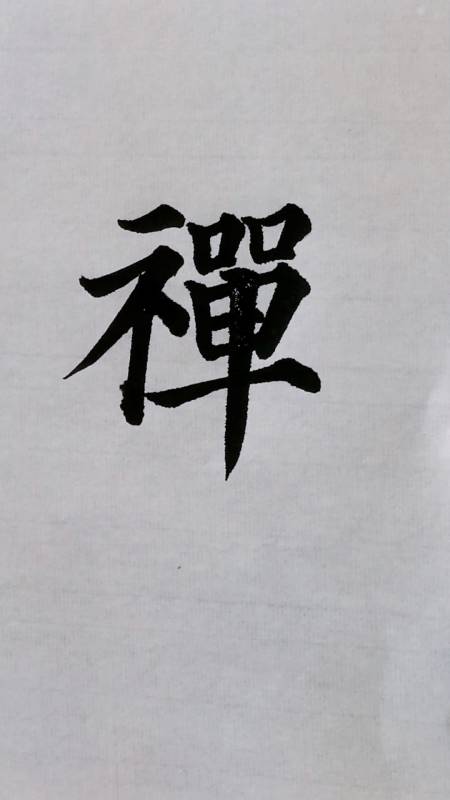 学会了中锋铺毫,懂得了提按动作,你的毛笔字无论怎么写,线条质感都会